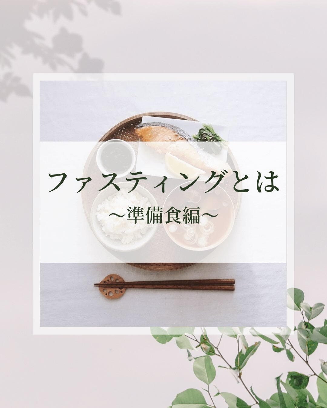 【ファスティング準備食🍴まごわやさしい】
HarmoNicです🌿
今回は、ファスティング期間中の食事についてのお話です♪
ファスティングを安全に、そして効果的に行うために欠かせないのが「準備食」です。
いきなり食事を止めるのではなく、数日前から消化にやさしく栄養バランスのとれた食事へ切り替えることで、体への負担を減らし、断食中の不調を予防できます。
準備食の基本としておすすめされているのが
「まごわやさしい食事」です♪
ま=豆類
ご=ごま
わ=わかめ(海藻)
や=野菜
さ=魚
し=しいたけ(きのこ)
い=いも
これらの食材を中心とした和食ベースの食事は、ビタミン・ミネラル・食物繊維が豊富で、腸内環境を整えながら必要な栄養をしっかり補えます♪
同時に、油の多い食事・動物性たんぱく・カフェイン・精製された糖を控えることで、体は自然と「代謝を切り替える準備」に入ります🌟
ファスティングの成功は「始める前の食事で決まる」とも言われています。
準備食から丁寧に整えることが、心地よいファスティングへの第一歩です🔰
………………………………………………………
\ HarmoNic🎖️おすすめ /
準備期〜断食期には、
〖有機栽培ですくすく育ったあせろらと、かむかむのビタミンC〗
天然由来のビタミンCを手軽に補えるので、
食事量が減る期間の栄養サポートにも◎
体を内側から整えたい方の心強い味方です🙌
………………………………………………………
健康や美容のために、ファスティングをしてみませんか?
ご質問や疑問などありましたら、お気軽にお問い合わせください♪
ご来店、DMお待ちしております☺️
***********************************
【HarmoNic 店舗情報🌿】
🛍️住 所:東京都文京区小石川3丁目27−16
🕘営業時間: 9:00〜19:00
🗓️定 休 日:土日祝
✍️営業時間変更日:
2/15(日)10:00〜16:00
2/25(水)9:00〜18:00
#ファスティング #まごわやさしい #酵素 #デトックス