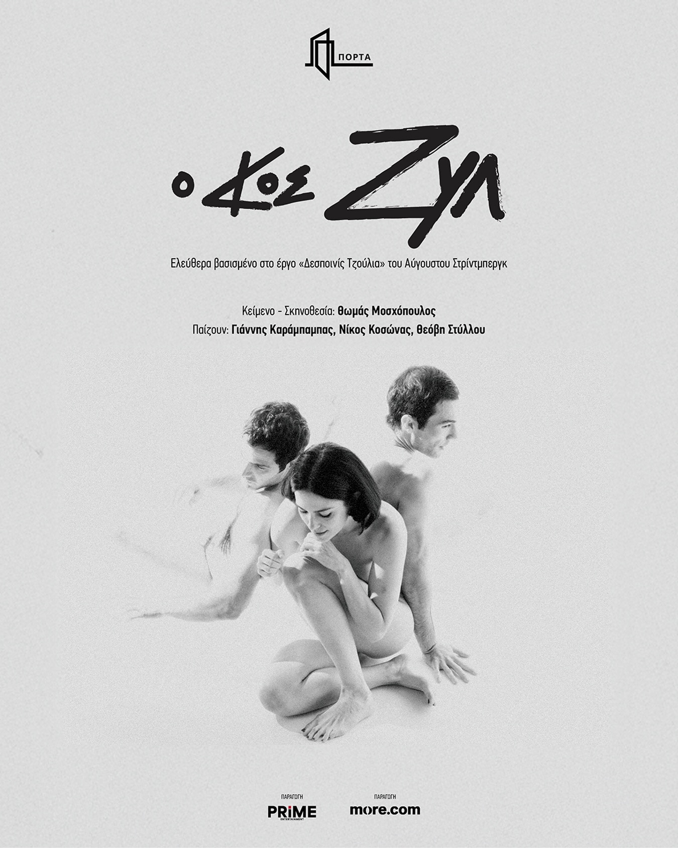 «Ο Κος Ζυλ»
(Ελεύθερα βασισμένο στο έργο «Δεσποινίς Τζούλια» του Αύγουστου Στρίντμπεργκ)
Κείμενο – Σκηνοθεσία: Θωμάς Μοσχόπουλος
📍 @portatheatre
📆 Απο 27/2
🎫 @more.com_greece
ΠΑΙΖΟΥΝ 🎭
@yiannis_karababas
@n.kosonas
@theovi_styllou
ΣΥΝΤΕΛΕΣΤΕΣ
Κείμενο - Σκηνοθεσία: Θωμάς Μοσχόπουλος
Σύμβουλος δραματουργίας: Δηώ Καγγελάρη
Καλλιτεχνική Επιμέλεια - Σκηνικά - Κοστούμια - Video: @vassilis_papatsarouchas
Κινησιολογική Επιμέλεια: @xtos30
Σχεδιασμός Φωτισμών: @vlasopoulos_nikos
Βοηθός Σκηνοθέτη: @pella_mak
Φωτογραφίες - Trailer: @patroklos_skafidas
Graphic Design: Indigo Creative @indigo_creative_gr
Ευχαριστούμε θερμά τον Κορνήλιο Σελαμσή για την πολύτιμη συμβολή του στο μουσικό μέρος της παράστασης, καθώς και την Therese Nestor που τραγούδησε στην ηχογράφηση των τραγουδιών της παράστασης.
Διεύθυνση Επικοινωνίας & Δημοσίων Σχέσεων: @olgapavlatou
Social Media: @pop_communications
Παραγωγή: @prime_entertainment_gr
#O_Kos_Zul #theatroPorta #PrimeEntertainment #comingsoon