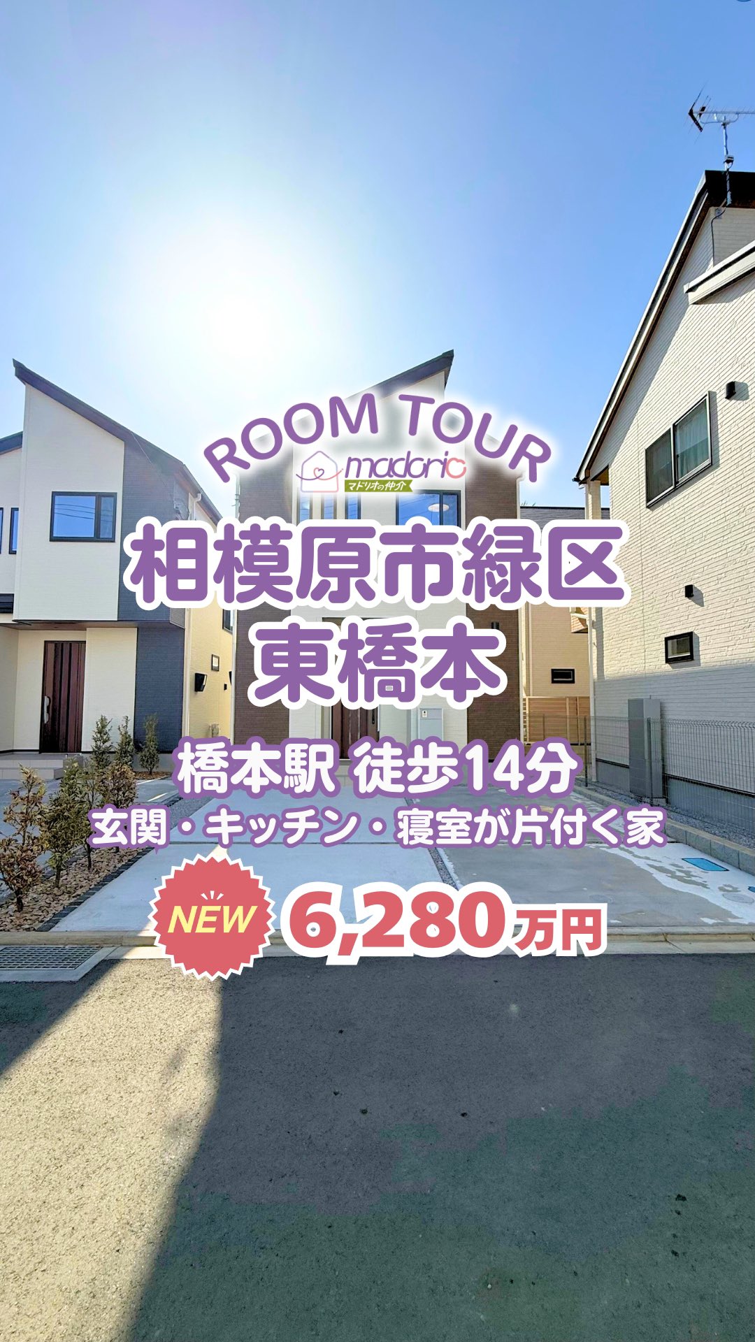 @madorio_sagami←相模原で後悔しない家探し!
詳細が知りたい方は『詳細希望』とメッセージ✨
相模原市緑区東橋本にございます新築戸建のご紹介です😊
【ポイント】
・JR横浜線の橋本駅まで徒歩14分
・玄関・キッチン・寝室が片付く家
いつでもご見学可能です🏠
お気軽にお問い合わせ下さい🙌
【物件概要】
相模原NO.01802
所在:相模原市緑区東橋本
【現地見学会】
事前に必ずお問い合わせください📩
時間/9:00~21:00
平日・休日問わず21:00までご対応しています✨
「もっと早く相談しに行けばよかった」
実はこれ、いちばん多くいただく声です😭
家探しは、分からないことや不安があって当たり前‼️
✔ 条件がまだ決まっていない
✔ このエリアで探したい
✔ とりあえず話だけ聞きたい
そんな段階のご相談も大歓迎です😊
お電話・InstagramのDMから気軽にご連絡ください📩
スタッフが一緒に考えながら、
あなたにぴったりの「後悔しない家さがし」をサポートします🏠✨
【後悔しないために、まずは直接相談】
事前に必ずお問い合わせください📩
時間/9:00~22:00
場所/相模大野駅から徒歩3分ボーノ相模大野6F
平日・休日問わず22:00までご対応しています✨
TEL:0120-546-646
MAIL:info@madorio.life
ーーーーーーーーマドリオの仲介とは!?ーーーーーーーー
▶︎マドリオの仲介は【仲介手数料0円】【後悔しない家さがしのご提案】
▷来店不要で気軽に相談できて、気軽に家の見学ができる🥳
▷家族が幸せになれる家さがしをプロのスタッフが完全サポート🫡
▷お客様のペースでゆっくり焦らず家さがしをお約束🫡
ーーーーーーーーーーーーーーーーーーーーーーーーーー
#ルームツアー #ルームツアー動画 #家具選び
#マドリオの仲介 #仲介手数料0円 #家探し #不動産
#家探してる人と繋がりたい #後悔しない家さがし
#新築一戸建#一戸建て#未公開物件#インスタ家探し
#神奈川県#相模原市#建売住宅 #デザイナーズ住宅
#間取り#PLAN #ROOMTOUR