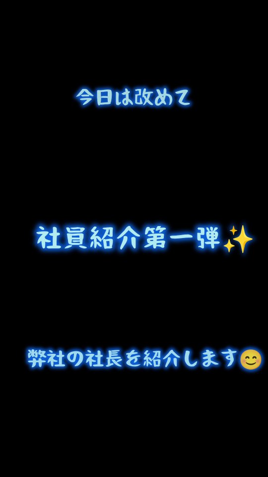 おはようございます😊
最近寒い日が続きますが、今日はちょっとほっこりする社員紹介第一弾🤗
コレ、シリーズ化したらバズる❓️(笑)
#ヒカリ看板塗装店 #うちの社長はすごい #楽しい職場 #塗装やってます #二本松市