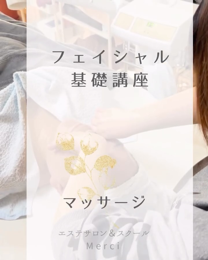 🕊✨️
\\2026年度スクール生募集中//
島根県出雲市
エステサロン&スクールMerciです✨
今年も新たに
★フェイシャル基礎講座
★アンチエイジング講座
★整美審(せいびしん)
3つの講座がスタートしています🩵
3人の生徒さんの夢をカタチに🥰
しっかりサポートしていきます♫♡
Merciのスクール(CoCoRoきれい塾)は
知識や技術を学んで終わり👋🏻
ではありません‼️😊
🌸スクールの講座(理論と技術)
🌸14年のサロン経営から得たノウハウ
(Merciのサロン運営から得たもの)
🌸集客の仕方
🌸POPの作り方
🌸メニューの作り方
🌸ホットペッパーの作り方 etc…
手厚いサポートが受けれるのが特徴です︎💕︎
◎エステに興味がある
◎自宅サロンをしてみたい
◎美容に興味がある
◎エステサロンを開業したい
◎誰かを癒す仕事がしたい etc…
色んな夢や想いを持ったまま
1歩を踏み出せていない・・・
今年こそは‼️って思っているあなたへ︎💕︎
2026年Merciで学びませんか?
スクールの体験やサロンの見学
無料相談もあります✨
お問い合わせは公式LINE
DM(お返事少し遅いかもです🙇♀️)から
お願いいたします(⁎ᴗ͈ˬᴗ͈⁎)
✼••┈┈••✼••┈┈••✼••┈┈••✼••┈┈••✼
C o C o R oきれい塾・島根出雲校
~ エステサロン Merci ~
☏080-2922-0727
島根県出雲市上塩冶町2574-1-107
◇定休日 不定休
◇開校時間 平 日 9:30〜20:00
土日祝 9:30~18:00
▼スクールお問合せLINE
@oot4661t
▼ホームページ
https://www.merci-esthetic.com/
💠フェイシャル基礎講座
20時間 55,000円
💠アンチエイジング講座
25時間 82,500円
💠ハイグレードリンパマッサージ
10時間 33,000円
※アンチエイジング講座受講後になります。
💠ボディトリートメント講座
30時間 132,000円
💠痩身講座
15時間 49,500円
💠整美審(せいびしん)講座
20時間 80,000円
💠ヘッドマッサージ講座
5時間 16,500円
💠脱毛講座
5時間 16,500円
⋆┈┈┈┈┈┈┈┈┈┈┈┈┈┈┈⋆
#エステスクール島根
#エステスクール出雲
#エステスクール鳥取
自宅サロン開業
店舗サロン
夢を叶える
少人数制
開業相談
