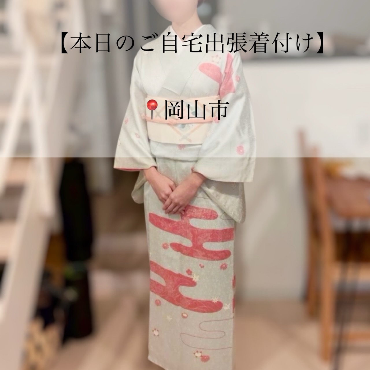 【本日のご自宅出張着付け】
📍岡山市北区
⏱7:00~ お支度開始
▶ お茶会/着付け・ヘアセット
お茶会に出席されるご依頼者様。
お知り合いの方にいただいたお着物とのことで
衿芯が柔らかく、お着物も少し短めでした。
腰紐を低めにすることで、おはしょりも作ることができ
空気の抜けたとても綺麗なお着付けに
仕上げることができていますね(⋆ᴗ͈ˬᴗ͈)”
ヘアセットはシンプルなタイトヘア୨୧
長めの髪の毛でしたが綺麗に纏まりました⡔εïз
後ろ姿も美しく仕上がりました!
良き日にお支度させていただき
ありがとうございました。
素敵な1日になりますように🪄︎︎✨
┈┈┈┈┈┈┈┈┈┈┈┈┈┈┈┈┈┈┈┈┈┈┈┈
-ご自宅出張着付け-
◼︎ 小さなお子様がいてもご安心
◼︎ たくさんの荷物を持って移動しなくてOK
\お宮参り、七五三はもちろん
卒園、入学、卒業、結婚式列席などにも
らくらく安心ご自宅出張着付け/
【対応エリア】
◆兵庫エリア
芦屋市、西宮市、神戸市、明石市
加古川市、稲美町、播磨町、
姫路市、赤穂市、相生市、たつの市、加東市
三木市 小野市、加東市周辺
◆岡山エリア
岡山市 北区・中区・南区・東区
玉野市、早島市、倉敷市 、井原市周辺
◆徳島エリア
徳島県全域
◆香川エリア
高松市、丸亀市、坂出市、善通寺市
観音寺市、三豊市、綾歌郡、仲多度郡
◆大阪エリア
大阪府全域(泉南は除く)
※その他エリア御相談ください。
ご自宅出張着付け ¥9900~
早朝割増、交通費、駐車場代金 の追加金額は一切ございませんので ご安心ください。
👧七五三の11月
🎓卒園卒業シーズンの3月
🌸入園入学シーズンの4月
\ 繁忙期となりますので早めにご予約お願いします/
※8ヶ月前からご予定受付中
𝐢𝐧𝐟𝐨𝐫𝐦𝐚𝐭𝐢𝐨𝐧🤳
ご予約はTOPページURLより
 ̄ ̄ ̄ ̄ ̄ ̄ ̄ ̄ ̄ ̄ ̄ ̄ ̄ ̄ ̄ ̄ ̄ ̄
予約専用LINEからお願いします。
 ̄ ̄ ̄ ̄ ̄ ̄ ̄ ̄ ̄ ̄ ̄ ̄ ̄ ̄ ̄ ̄ ̄ ̄
担当より直接お返事させて頂きます🙇♀️
 ̄ ̄ ̄ ̄ ̄ ̄ ̄ ̄ ̄ ̄ ̄ ̄ ̄ ̄ ̄ ̄ ̄ ̄
・
・
・
#兵庫県 #兵庫出張着付け #明石着付け #加古川着付け #西宮着付け