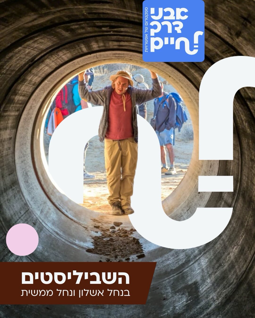אוח השביליסטים האלה... 👣👣👣 תמונות מסופ”ש מנוצל ומשמח של השביליסטים לפניכם, מטיול בנחל אשלון ונחל ממשית פריחות, גבים מלאים, נופים מרחיבי לב ובין אלה על השבילים - קבוצה שהולכת, מבשלת, צוחקת ומתמודדת יחד…