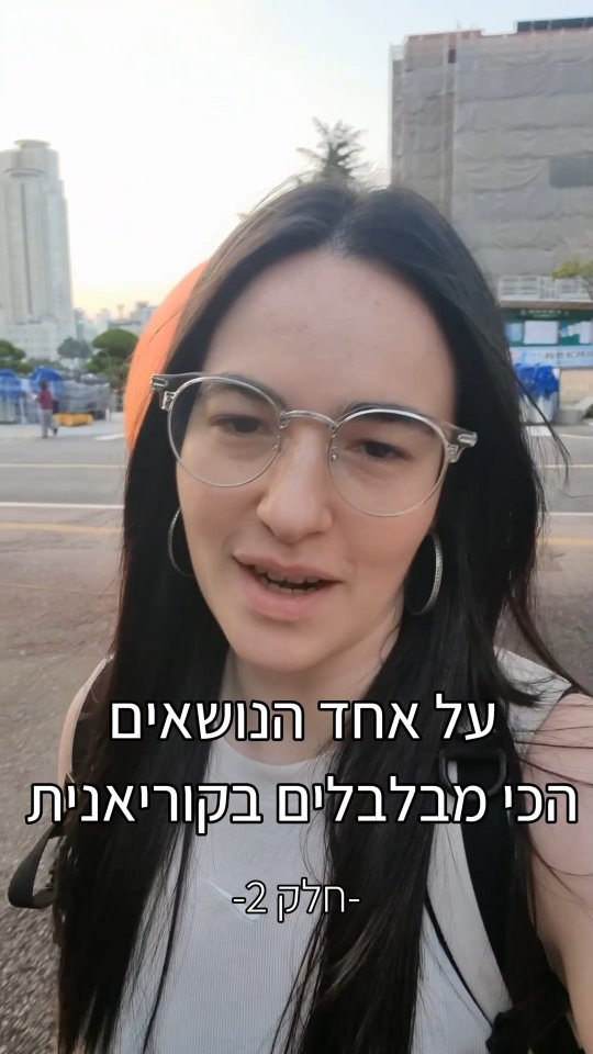 חלק 2 של אחד הנושאים הכי מבלבלים בקוריאנית~
אני מודעת לכך שגם אחרי חלק 2, זה עדיין יכול להיות מבלבל ^^; מאחר והעיקרון הוא שאי אפשר להבחין בהבדל ביניהן *רק* מבחינה דקדוקית (שתיהן סימון של נושא המשפט), אלא חלק מזה הוא הבדל קונטקסטואלי - לפי ההקשר, מה שבא לפני ואחרי, או בכלל לפי הסיטואציה, הבחירה יכולה להשתנות.
אתם כן יכולים לחשוב על 은/는 כשימת דגש חזק יותר על החלק שהוא מצורף אליו במשפט, באופן כללי.
אם עדיין יש משהו לא ברור, או שאתם רוצים להבין את ה"למה" מאחורי דוגמאות ספציפיות, אני אשמח לענות ולהרחיב יותר! זה באמת משהו שאפשר לדבר עליו לא מעט, ואי אפשר להבין אותו עד הסוף בלי להגיע לרמה בינונית לפחות בקוריאנית.
וכמובן, אם אתם רוצים ללמוד איתי קוריאנית ולקבל את כללללל ההסברים 😈 אני מעבירה שיעורים פרטיים
ויש לי קורסים מוקלטים באתר dojeonkr.com/programs כאשר הקורס הראשון חינמי לחלוטין!
מוזמנים להצטרף, וגם לעקוב לגבי עדכונים על קורסים בזום שיחזרו בעתיד 😊
#קוריאנית #קוריאניתבעברית #לימודיקוריאנית #קוריאה #לימודישפה