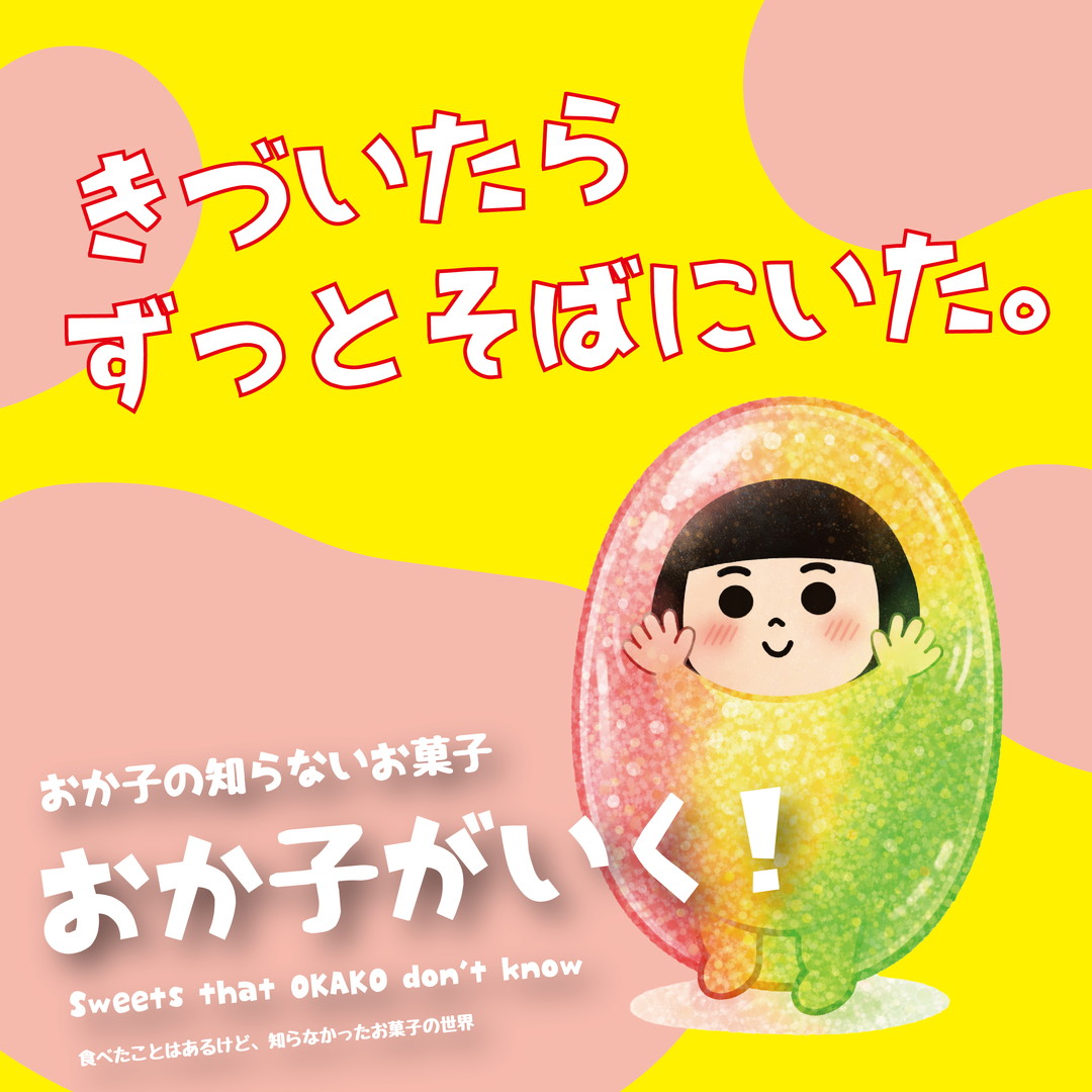 ✨気づいたらずっとそばにいた幼なじみ系グミ。「つぶグミ」
~小さなつぶが、30年分のピースを連れてきた〜
ねえねえ、正直に言うね。
「つぶグミ」って、派手じゃないでしょ?
流行りの映えスイーツみたいに「わぁ〜!」って声は出ない。
でもね、気づいたら手に取ってる率、異常に高いの。
今日はそんな“静かに強いグミ”のお話。
◆ 名前がもう、答え出してる
商品名は「つぶグミ」。
ひねり?ない。
説明?いらない。
つぶ=小さい
グミ=グミ
なのに、なぜか可愛い。
この潔さ、逆に愛おしい。
◆ パッケージは「ダサいのに安心する」問題
発売当初のつぶグミ、正直に言うと…ちょっと古臭い。でも、なぜか売れる。
そこでキャラクターを付けて、
今の時代に合わせてリニューアル。
洗練されすぎない。
作り込みすぎない。
「デザイナーさん、たぶん楽しんで描いたでしょ?」
っていう、あの絶妙なゆるさ。
おか子、この距離感すごく好き。
◆ 技術は、実はゴリゴリ本気
つぶグミ、かわいい顔して
中身はガチです。
春日井製菓さんが何十年もかけて積み上げてきたゼリービーンズ・金平糖のコーティング技術とグミ製造技術を合体。
しかも発売当初は「とにかくたくさん、おいしさを届けたい!」という気持ちで、
・果汁たっぷり
・時間をかけて製造
・大容量
その結果、
売れる → 作れない → 増産 → また売れる
という、嬉しいけど大変な成長ループに突入。
静かに、着実に、
つぶグミは育ってきたんだ。
◆ つぶグミが“ずっと楽しい”理由
つぶグミの良さ、ちょっと並べるね。
一袋に3種類以上の味
色も味もカラフル
一粒ずつ味が違うから飽きない
量が多い(ここ大事)
硬すぎず、柔らかすぎない弾み心地
小粒でつまみやすい
つまりこれは、「一袋で何回も楽しいグミ」。
おか子、「あと1つ…」を何回言ったか数えきれない。
◆ 30年、150フレーバーの物語
つぶグミは1994年発売。
そして2024年、30周年。
これまでに生まれたフレーバーは150種類以上。
派手に自己主張しないけど、ずっと変化して、ずっと隣にいる。
2024年には、「つぶ&ピース!プロジェクト」も実施。
小さなつぶが、ちゃんと30年分の想いを背負ってる。
◆ これからのつぶグミ
定番はもちろん、
つぶグミ
つぶグミソーダ
つぶグミPREMIUM(濃厚ぶどう・もも)
さらに
・食感や形を変えた限定品
・3種果実の食べ比べPREMIUM
・コンビニ限定アイテム
つまりこれからも、
「また何か出てる」って言わせにくる。
https://youtu.be/yIkSOBsWCS0
◆ おか子がいちばん好きな言葉
ひとつひとつは小さな“つぶ”。
でも集まると、もっとカラフル。
つぶグミブランドサイトより
これ、グミの話なんだけど、なんだか人の話みたいでさ。
楽しい日も、ちょっと元気ない日も、机の上でコロコロしてくれる存在。
◆ どんな人に食べてほしい?
答えはシンプル。
全員。
性別も世代も関係なく、「昔から知ってる」「最近ハマった」その距離感ごと楽しめるグミ。
幼なじみみたいなお菓子って、実は一番すごい。
🍭おか子のまとめ
つぶグミは、
派手じゃない。
尖ってない。
でも、
気づいたらそこにいる。
気づいたら元気もらってる。
そんなグミ。
今日もどこかで、つぶたちがコロコロしてると思うと、ちょっと安心するんだよね。
🔗 公式サイト
https://www.kasugai.co.jp/
#つぶグミ
今回は春日井製菓販売株式会社さんの
「つぶグミ」を紹介したよ~!
『おか子の知らないお菓子』おか子がいく!おか子が、食べたことはあるけど、知らなかったお菓子の世界。定期的に更新していきますので、お楽しみに♪
「おか子のおやつ」は、まるや商事株式会社 公式サイトで!
@maruyacorp
いいなと思ったら応援しよう!
チップで応援する
#菓子
#グミ
#ぷよぷよ
#春日井製菓
#つぶグミ
#おか子