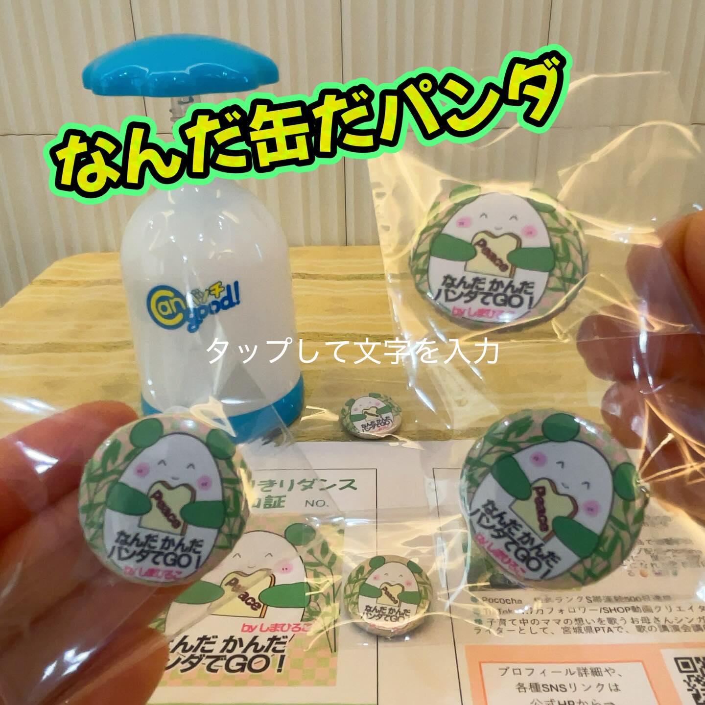 缶バッチを手作り〜∩^ω^∩
これは、なんだ缶だパンダ〜だね👌
2/7神田deパンダまつりで、この歌も新しい人に出逢えることを願って❣️そして感謝を込めて🎁
神田の人たちにも可愛がって貰えたら良いな
お祭りの主催は
@kandadepanda
#千代田区 #神田 #パンダ #イベント #pocochaから紅白へ