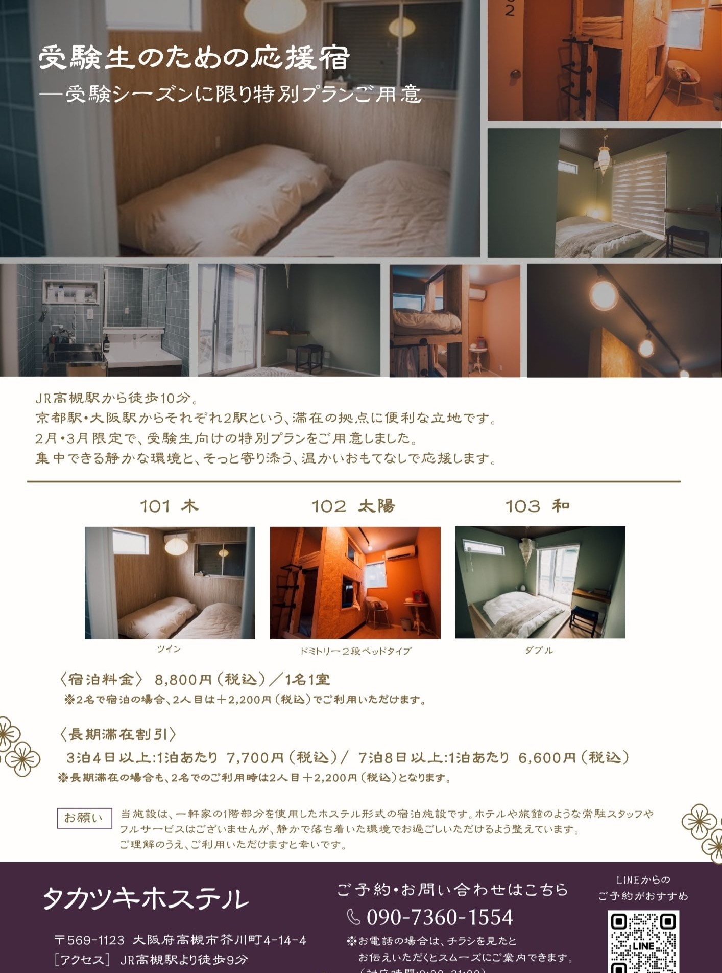 2月・3月限定🌸受験生向けの特別プラン
JR高槻駅から徒歩10分。
京都駅・大阪駅からそれぞれ2駅という、滞在の拠点に便利な立地。
集中できる静かな環境と、そっと寄り添う、温かいおもてなしで応援します。
ご予約はタカツキホステルの専用LINE公式、もしくはDMでご連絡ください😊
#タカツキホステル #受験生 #受験生応援 #受験生の宿 #大阪ホテル #京都ホテル