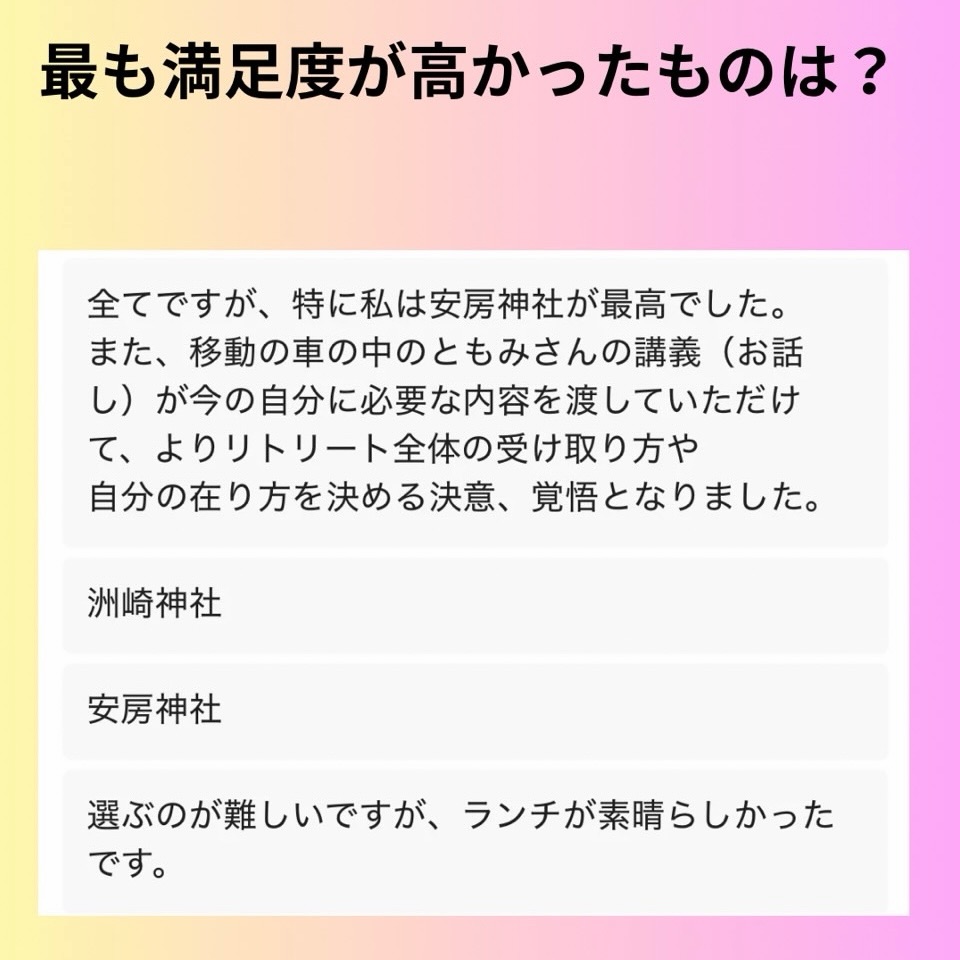 いつも有難うございます💕
変容の大天使Tomomiです💕
私が初めて!!
神社⛩️に訪れて1日 リトリートをさせていただきました😆
今回のテーマは
「breakthrough!!」
突発する!!
節分の切り替えのエネルギーを大きく使って、
今ある次元から大きく突発するリトリートを開催しました😆
今年の恵方である南南東にある
3大金運神社の安房神社
そしてその対局のエネルギーを持つ洲崎神社
破壊をした後に
日本人で唯一 世界大会中華料理で銀賞を取った
シェフからの心のこもった料理を堪能💕
最後には安房神社で、再生のエネルギーを💕
また、それらのエネルギーをクリスタルに入れ、
世界で唯一の貴方だけのクリスタルにBuild up!!!
家に帰ってからも、そのエネルギーを保ち続けるブースターになってくれます❣️
ただ神社を周りエネルギーやメッセージをもらうだけでなく、日常に帰ってからも、
統合を生き方に変える事ができるリトリートを目指しました😊
たった1日でしたが
普段できないようなラグジュアリーなランチやマスター達のエネルギーによって、
そして何より、参加者様の意図によって
大きく変容した姿は、本当に素晴らしかったです💕
毎度、そんな瞬間に立ち会わさせていただき
本当にこちらこそ感謝でなりません😭
心からありがとうございます💕
上記は、参加者様からのリアルなお言葉です。
ぜひ参考にして頂けたらと思います。
これからShantiで行うリトリートは、クリスタルと共に行なって行く予定です😊
今回は、
募集開始後、3分で埋まってしまいした💦
次回の開催、ぜひご参加くださいませ💕
Love U Tomomi
#スピリチュアル
#横須賀
#統合
#天然石
#LDLA