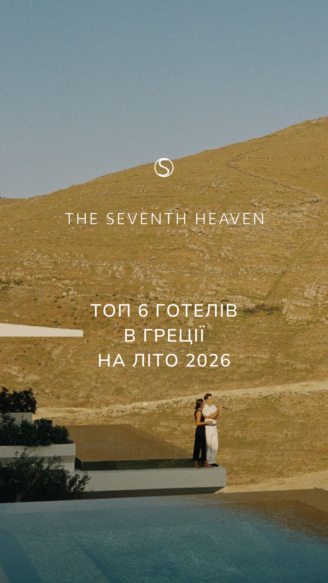 ТОП 6 ГОТЕЛІВ В ГРЕЦІЇ НА ЛІТО 2026
• The Romanos, a Luxury Collection Resort, Costa Navarino
• Amanzoe
• Porto Zante Villas & Spa
• Mandarin Oriental, Costa Navarino
• One&Only Kéa Island
• Kalesma Mykonos
Знайдемо найкраще місце саме для вас!
Звертайтеся у дірект
Або за номерами:
+380 66 647 17 77
+380 66 306 19 88