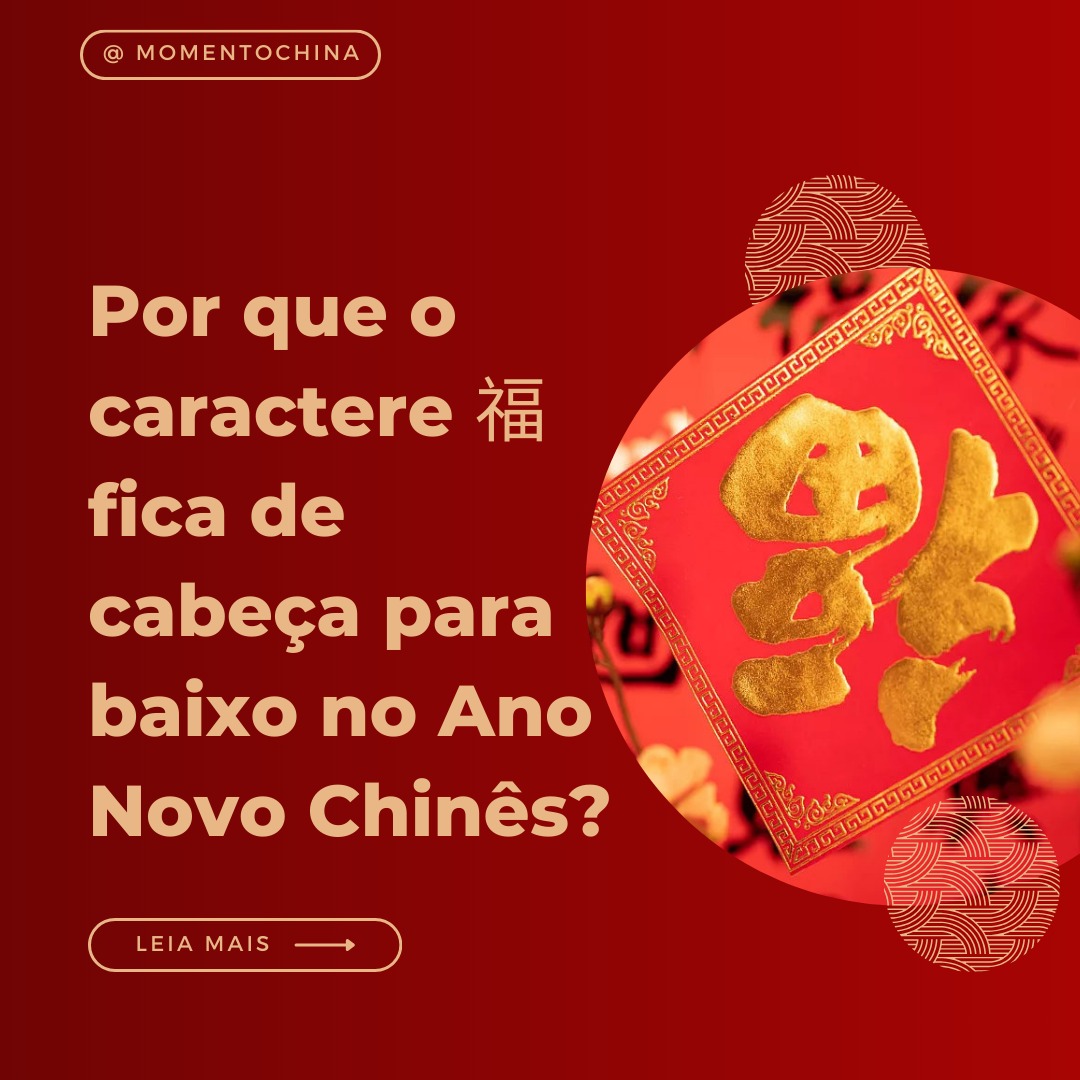 Já notou o caractere 福 (fú) em chaveiros, bolsas, paredes e em vários elementos decorativos chineses? 🧧✨
No Ano Novo Chinês, é bem comum ver esse ideograma colado de ponta-cabeça e isso não acontece por acaso. Esse detalhe carrega um significado linguístico e cultural super auspicioso!!
Quer saber o porquê?
Conta no comentários: você já conhecia essa tradição?