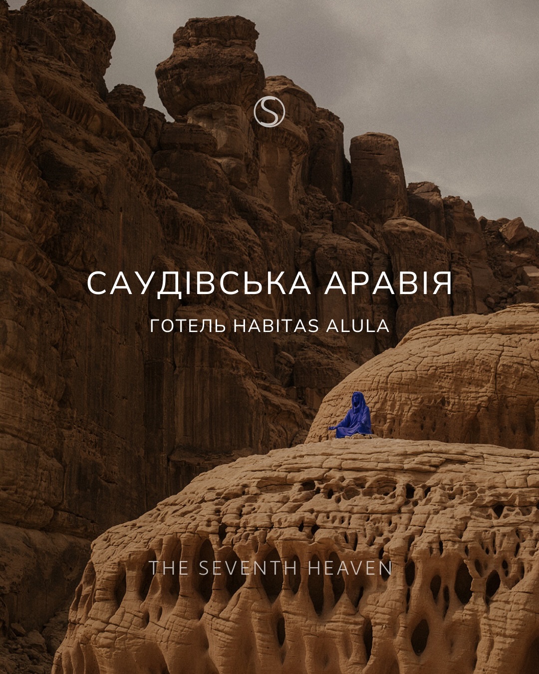 Саудівська Аравія
Саудівська Аравія — це про майбутнє, яке існує вже тут і зараз…
Habitas AlUla — концептуальний лодж серед скель. Вілли інтегровані в ландшафт, повна тиша і відчуття, що ви в іншій реальності.
Деталі - в каруселі.
Звертайтеся у дірект
Або за номерами:
+380 66 647 17 77
+380 66 306 19 88