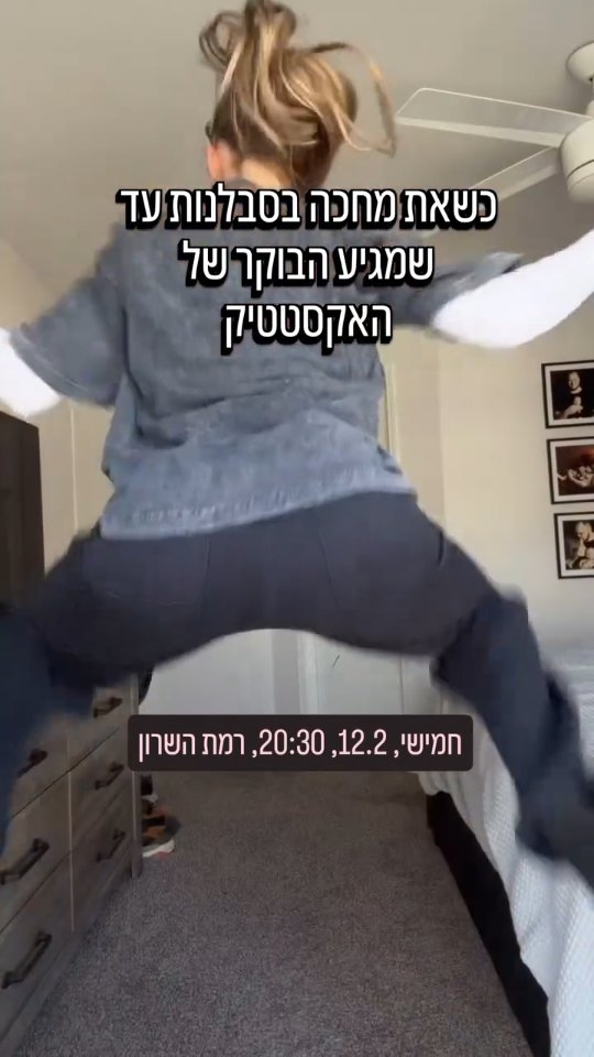 הערב! אקסטטיק דאנס ברמת השרון וא