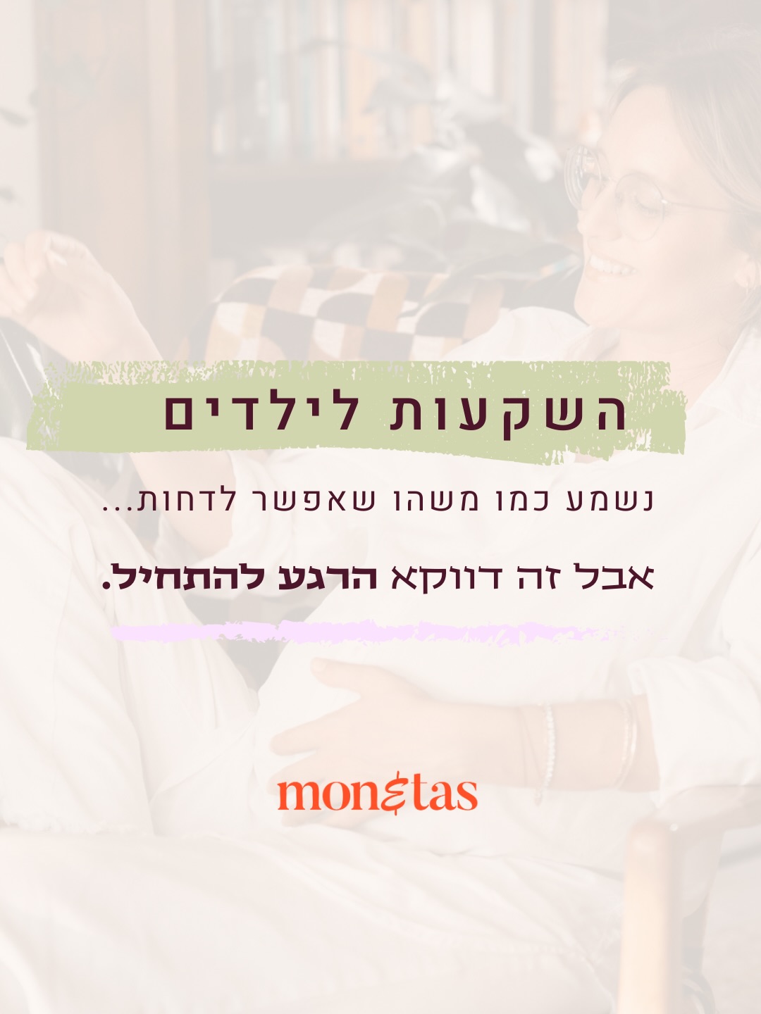 רוב ההורים יודעים שהם רוצים להשקיע לילדים, אבל זה תמיד נדחה. דווקא פה מסתתר אחד המהלכים הכי חכמים שאפשר לעשות כהורים, כי אצל ילדים לא הסכום הוא מה שמשנה - אלא הזמן. זה היתרון היחיד שאף משקיעה אחרת לא תקבל בחיים, והכוח שלו עצום.
הפקדה קטנה שמתחילה היום, אפילו 100–200 שקלים בחודש, יכולה להפוך לסכום משמעותי מאוד כשהוא מקבל 15 או 20 שנים של צמיחה. לא בגלל “תחכום”, אלא בגלל עקביות ופשטות: סכום קבוע, מסלול מדדי רחב, והוראת קבע שלא מתעסקים איתה. את לא צריכה להיות מומחית - רק לאפשר לזמן לעבוד בשבילם.
מעבר לכסף, זו מתנה של ביטחון ויציבות. זה מקום שמאפשר להם בעתיד להתחיל נקי יותר, בטוח יותר, עם אוויר לנשימה. וכשיגדלו, זה הופך לכלי חינוכי - ללמד אחריות, בחירות, חופש והתייחסות בריאה לכסף. את לא נותנת להם “חיסכון”, את נותנת להם בסיס לחיים.
הרבה הורים אומרים בדיעבד שהם מצטערים שלא התחילו מוקדם, לא כי היו צריכים להפקיד יותר - אלא כי פספסו את השנים שהיו יכולות לעבוד בשביל הילדים שלהם.
היופי הוא שבדיוק את זה אפשר לתקן היום. לא מושלם, לא גדול, פשוט להתחיל קטן ולבנות גדול. בעקביות. בשקט. ובאהבה.