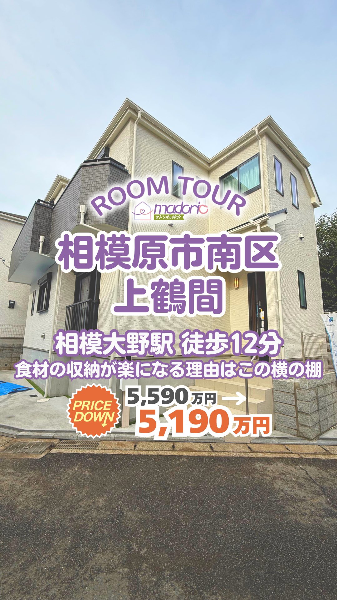 @madorio_sagami ←相模原で後悔しない家探し!
詳細が知りたい方は『詳細希望』とコメント✨
相模原市南区上鶴間にございます新築戸建のご紹介です😊
【ポイント】
・小田急線『相模大野』駅 徒歩12分
・食材の収納が楽になる理由はこの横の棚
★南大野小、上鶴間中学区
いつでもご見学可能です🏠
お気軽にお問い合わせ下さい🙌
【物件概要】
相模原NO.01523
所在:相模原市南区上鶴間
【現地見学会】
事前に必ずお問い合わせください📩
時間/9:00~21:00
平日・休日問わず21:00までご対応しています✨
ーーーーーーーーマドリオの仲介とは!?ーーーーーーーー
▶︎『仲介手数料0円&後悔しない家さがしのご提案』
▷来店不要!気軽に相談、気軽に家の見学ができる🥳
▷幸せになれる家さがしをプロスタッフが完全サポート🫡
▷お客様のペースでゆっくり焦らず家さがしをお約束🫡
ーーーーーー後悔しない家さがしの第一歩ーーーーーーー
▶︎住宅購入者の約85%が住宅に後悔・不満を抱いてます💦
1位:間取りレイアウト 44.9% 2位:費用面(ローンなど) 22.9%
予算に合った物件えらびを大前提として、
間取りやレイアウトを深掘りすることによって
後悔しない住宅購入が可能になります😊
★ステップ0★
マドリオの仲介だけの独自アプリ🤩
「madorio」と検索してmadorioを使い始めよう✨
◆ステップ1◆
1500世帯の間取りが無料で見られるWEBアプリを使って、夫婦それぞれが好みの間取りをお気に入り登録しましょう✨
◆ステップ2◆
お気に入り登録した間取りを深掘りしましょう✨
ステップ2以降は、1500世帯の後悔を把握しているプロスタッフがサポートします😊
DMにてお気軽にご相談ください📩
ーーーーーーーーーーーーーーーーーーーーーーーーーー
#ルームツアー #ルームツアー動画 #家具選び
#マドリオの仲介 #仲介手数料0円 #家探し #不動産
#家探してる人と繋がりたい #後悔しない家さがし
#新築一戸建#一戸建て#未公開物件#インスタ家探し
#神奈川県#相模原市#建売住宅 #デザイナーズ住宅
#間取り#PLAN #ROOMTOUR