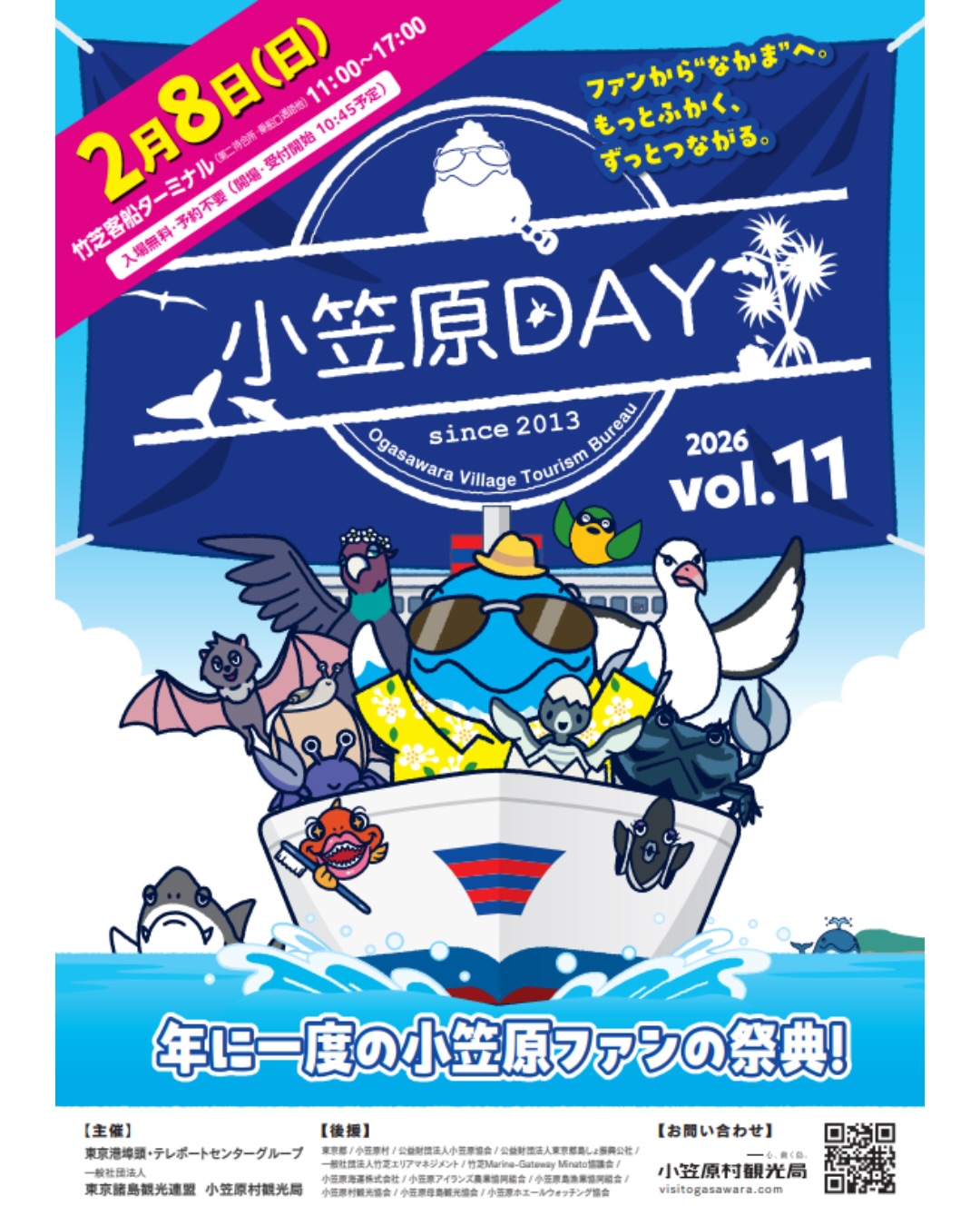 📣#小笠原info
明日は竹芝で小笠原DAY‼️
小笠原への玄関口、竹芝に
#ogasawalove が集まる年に一度の大祭典「小笠原DAY」
島で出会ったあの人この人や、小笠原繋がりの人たち、"小笠原なかま"と
島の自然、歴史、文化、観光、産業、盛りだくさんの内容を満喫できる1日!
当日来場者限定アンケートでは
抽選でなんとおが丸チケットや豪華商品も当たる!
ぜひ竹芝に、足を運んでみてください😊
#小笠原DAYvol11
🗓️2026年2月8日(日)
🕚11:00〜17:00
📍竹芝客船ターミナル
アクセス
・ゆりかもめ「竹芝駅」隣接
・JR山手線「浜松町」駅徒歩約8分
・都営浅草線・大江戸線「大門」駅徒歩約11分
主催
小笠原村観光局/東京港埠頭・テレポートセンターグループ
#世界自然遺産小笠原諸島
#boninislands
@ogasawara.official