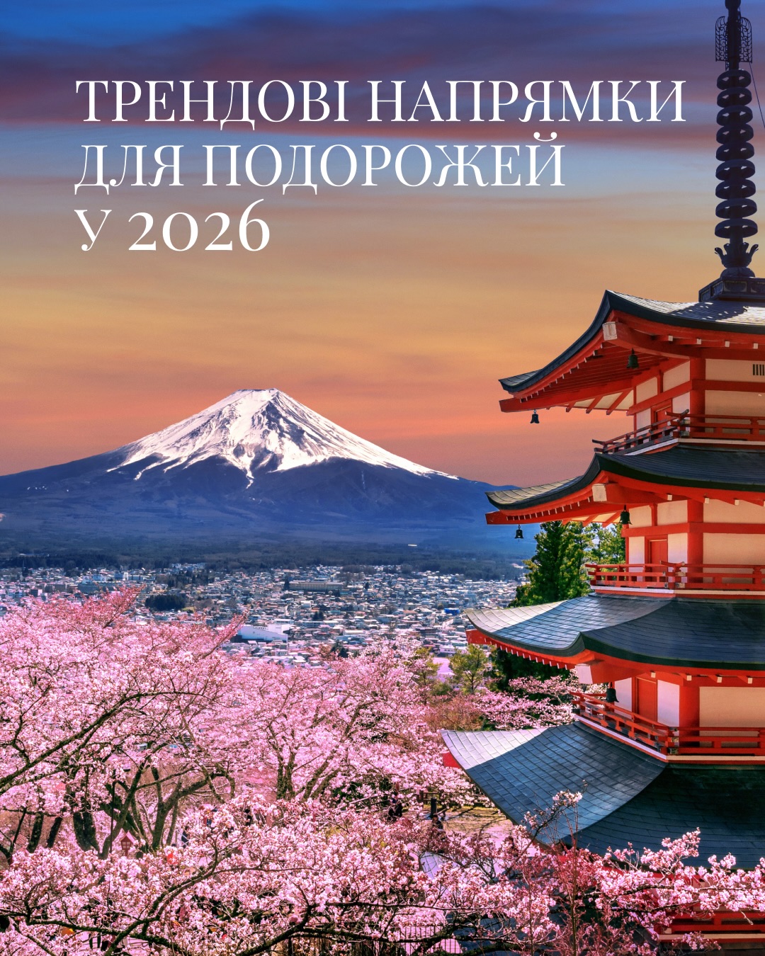 Ми створюємо індивідуальні подорожі, підбираємо конкретні місця з лімітованою кількістю гостей, відкриваємо формати, які не є публічними, і будуємо маршрути з урахуванням сезонності, логістики та реальних обмежень. У результаті наші мандрівники отримують досвід, який неможливо повторити за стандартним сценарієм — саме тому ці подорожі завжди залишаються унікальними.