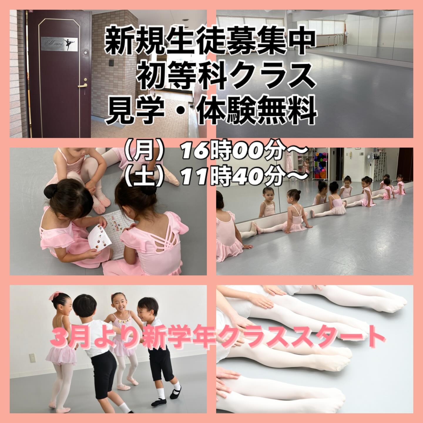新規生徒募集中…見学・体験無料
初等科クラス (月)16時00分〜16時40分
(土)11時40分〜12時20分
越谷駅西口から徒歩3分の好立地
ミニストップの目の前にあるビルの2Fにあるスタジオです
身体に優しいバレエ専用床を使用しています
幼児〜大人クラスまでの各クラス、BOYSクラス、
アダジオクラス、コンクールクラス、
コンテンポラリーダンスクラスなど多数開講しています
是非一度、見学・体験にいらしてください!
#マミクラシックバレエクラス
#越谷バレエ教室
#クラシックバレエ
#子供のならいごと
#越谷