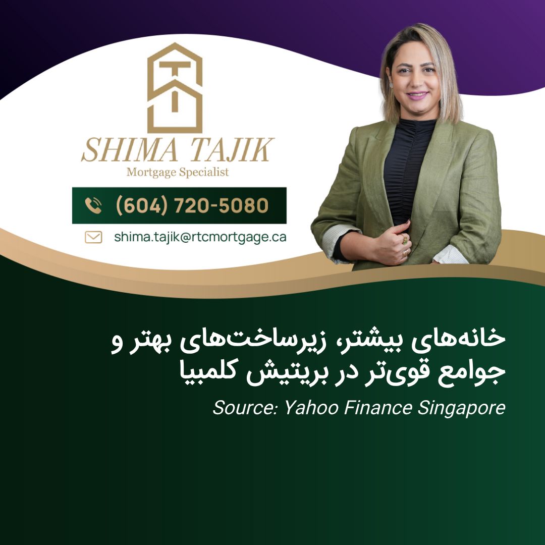 خانههای بیشتر، زیرساختهای بهتر و جوامع قویتر در بریتیش کلمبیا
میدانستید کانادا میلیاردها دلار برای تقویت جوامع سرمایهگذاری میکند؟ 🇨🇦🏠 فقط در BC، ۲.۳۶ میلیارد دلار برای مسکن، ۱.۵ میلیارد دلار برای حملونقل و ارتقاهای سبز! به نظرتان این تغییرات محله شما را بهتر میکند؟ نظر بدهید!