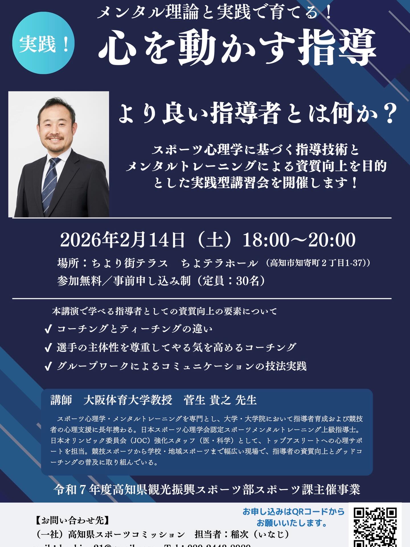 指導者講習会情報📢
2026年2月14日(土)18:00-20:00
心を動かす指導
より良い指導者とは何か?
スポーツ心理学に基づく指導技術とメンタルトレーニングによる資質向上を目的とした実践型講習会を実施します!
講師は大阪体育大学の菅生貴之先生
スポーツメンタルトレーニングのスペシャリストです!
場所はちより街テラス ちよテラホール
たくさんのご来場をお待ちしております!
お申し込みはQRコードからお願いいたします。
