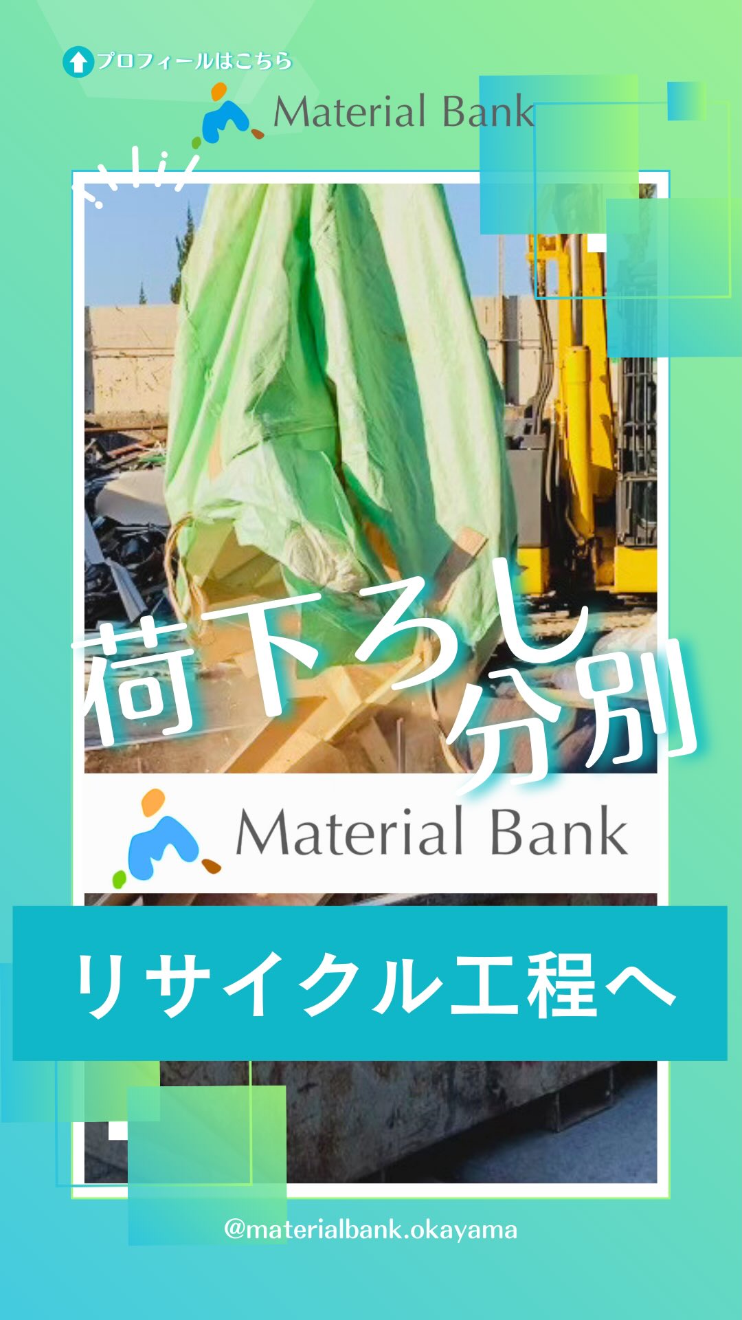 \木くずの分別作業をご紹介🚜🪵✨/
こんにちは👷🏻🫧マテリアルバンク株式会社です。
今回は、GREEN BASEで木くずを
分別する作業をご紹介します✨
𓊆受け入れた木くずは、用途別に分別します。
次の処理工程へとつなぐための大切なステップで、
木材が整っていく、迫力ある現場の瞬間です。𓊇
┈┈┈┈┈┈┈┈┈┈┈┈┈┈┈┈┈┈┈┈┈┈┈┈┈┈┈
˗ˏˋ マテリアルバンクとは‥🌏♻️ ˎˊ˗
この地球の限りある資源と命輝ける環境を守り、未来の人々が笑顔で生きられる世界を目指す‥
マテリアルバンクは、リサイクルに向けた資源の有効活用をサポートし、今と未来の笑顔のために貢献します。
┈┈┈┈┈┈┈┈┈┈┈┈┈┈┈┈┈┈┈┈┈┈┈┈┈┈┈
岡山、倉敷を中心に産業廃棄物・一般廃棄物の
収集運搬┊ 中間処理 ┊再資源化の業務を行っています。
♻️ 〖 岡山・倉敷の廃棄物処理 〗
⇢ #マテリアルバンク 株式会社
●本社●
⚑ 〒701-0165 岡山県岡山市北区大内田1310
☏ 086-250-0071
●GREEN BASE(中間処理施設)●
⚑ 〒710-0034 岡山県倉敷市粒江字山ノ奥1885-2
☏ 086-435-5570
𖤣 営業時間
(月)〜(土):8:30〜17:00 【 最終受付:16:45 】
⚠︎ 12:00〜13:00は受入停止 .
⚠︎ 第2・第4土曜日は木くずのみ受入停止 .
㊡ 定休日
日曜、祝日、GW、お盆、年末年始
𖤐 HPはプロフィールのリンク🔗から
↪︎ @materialbank.okayama
┈┈┈┈┈┈┈┈┈┈┈┈┈┈┈┈┈┈┈┈┈┈┈┈┈┈┈
#materialbank #recycle #GREENBASE
#マテリアルバンク リサイクル 中間処理施設
産業廃棄物 廃棄物処理 捨て方
ゴミ 再資源 木くずの再資源化施設
岡山県 倉敷 おかやま くらしき