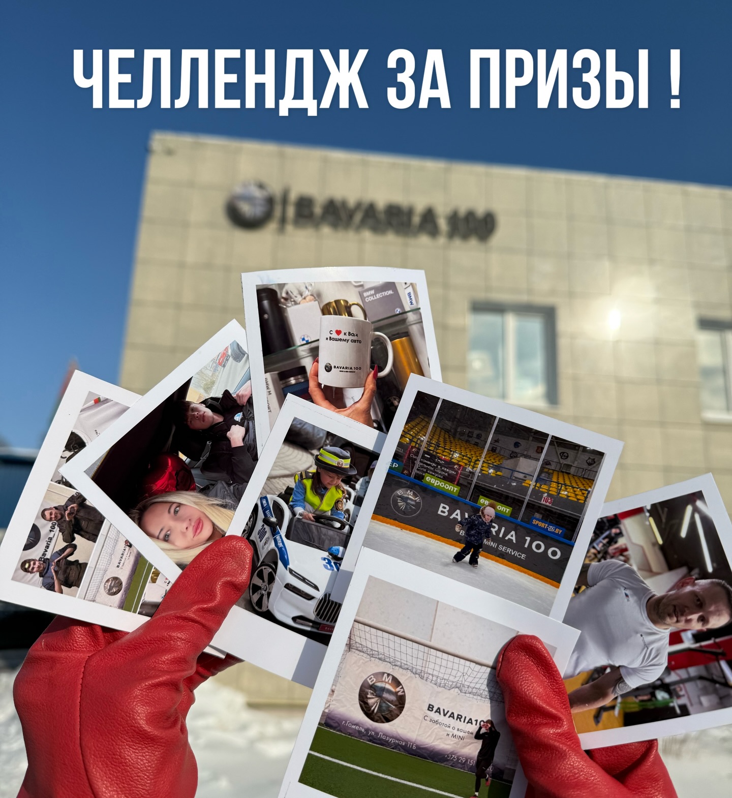 Условия ‼️
Выложить в историю фото(видео) с атрибутикой баварии 100 (атрибутика - билборды, любая одежда, кружки, рамки, вывески, календари, акт выполненных работ и т.п.) и отметить @bavaria_100 ❤️
Больше историй = больше шансов.
Даже один человек может выиграть все призы. 🫰😄
🧨Победителей выберем голосованием коллектива
bavaria 100.
По таким критериям как : креативность, находчивость, оригинальность, популярность, массовость.
Призы : 🎁
✔️Кружка бавария 100
✔️Майка бавария 100
✔️Рамки для номера автомобильные бавария 100
✔️Медведь BMW
✔️Термос BMW
✔️Сертификат белоруснефть - 100р
✔️Сертификат бавария 100 - 100р
✔️Главный приз - сертификат бавария 100 - 300р
Челлендж продлится до дня рождения бмв (7 марта) 👆
#розыгрышгомель #bmw #розыгрышбмв #челленджгомель