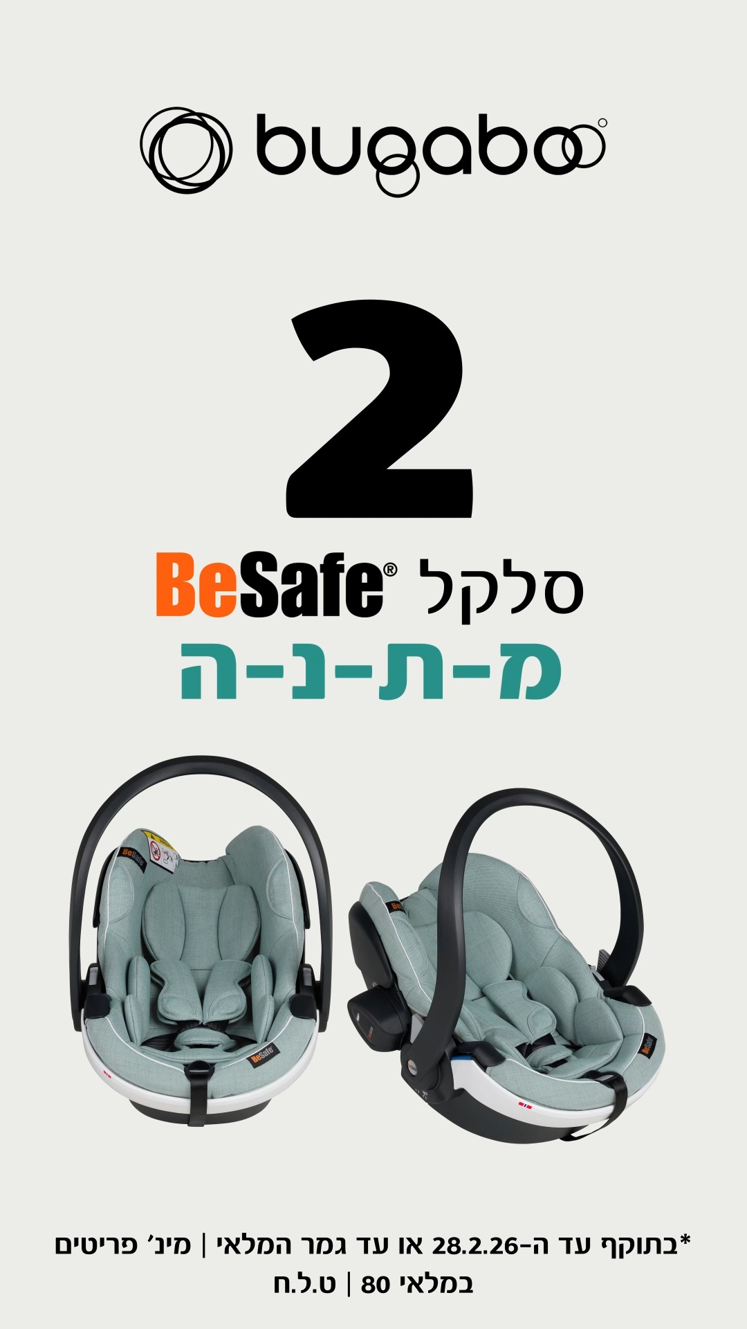 בוגבו דונקי 5, המודולארית החכמה שמתרחבת עם המשפחה שלכם!
ועכשיו במבצע!! קונים בוגבו דונקי 5, גרסת התאומים ומקבלים 2 סלקלים של ביסייף מ-ת-נ-ה!!
מהילד הראשון או התאומים, בילד השני הצמוד ואפילו בשלישי.
הבחירה המושלמת לאלו שרוצים את הכי טוב גם למשפחה העתידית שלהם.
🫏מותאמת בקלות לכל שינוי בסטטוס המשפחתי מ+1 ועד +3
🫏נוחה לתמרון עם חווית נסיעה חלקה ומעבר בכל פתח סטנדרטי
🫏שטח אחסון ענקי
🫏*עם 4 שנות אחריות ברישום באתר בוגבו
*ברכישה ממשווק מורשה מותנה ברישום באתר בוגבו| בתוקף עד ה 28.2.26 או עד גמר המלאי | מינ' פריטים במלאי 80 | ט.ל.ח