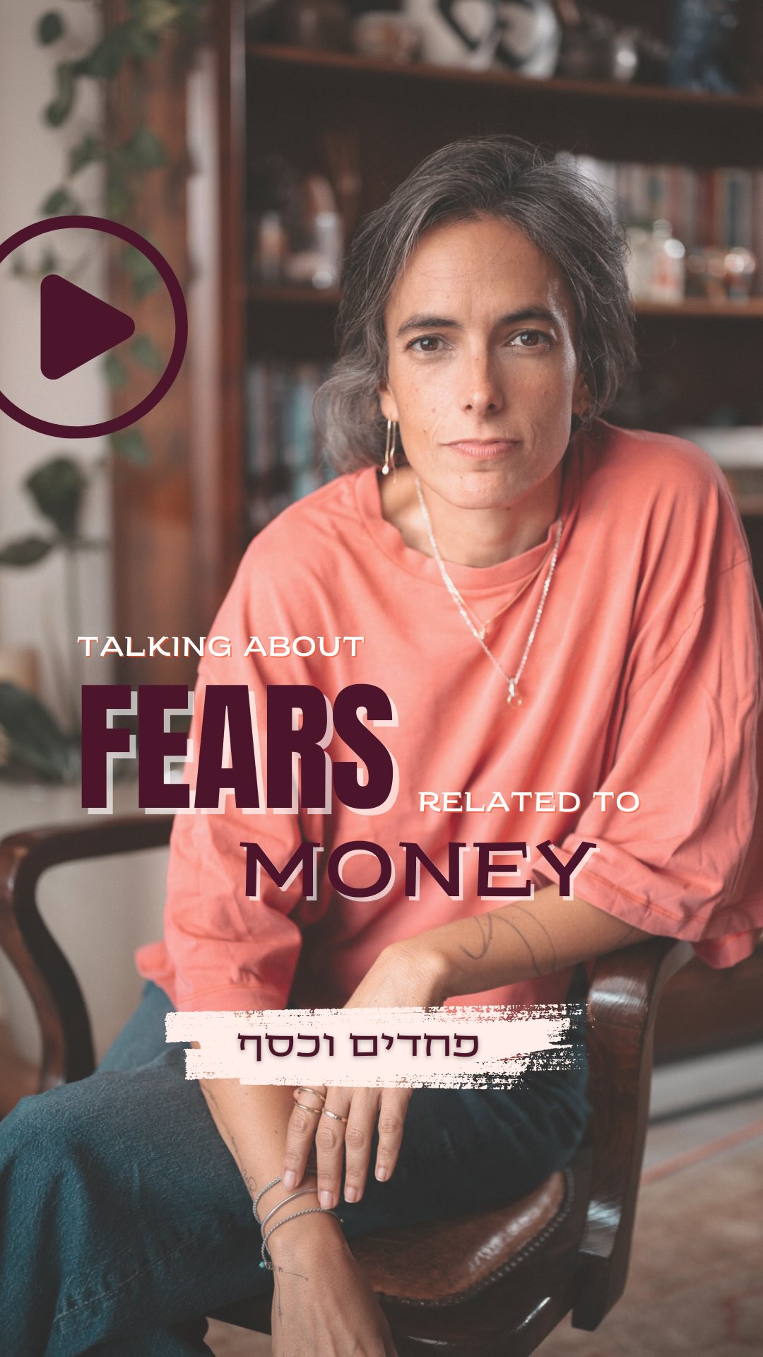 כסף לא יכול להיות הסיבה שבגללה אני נשארת.