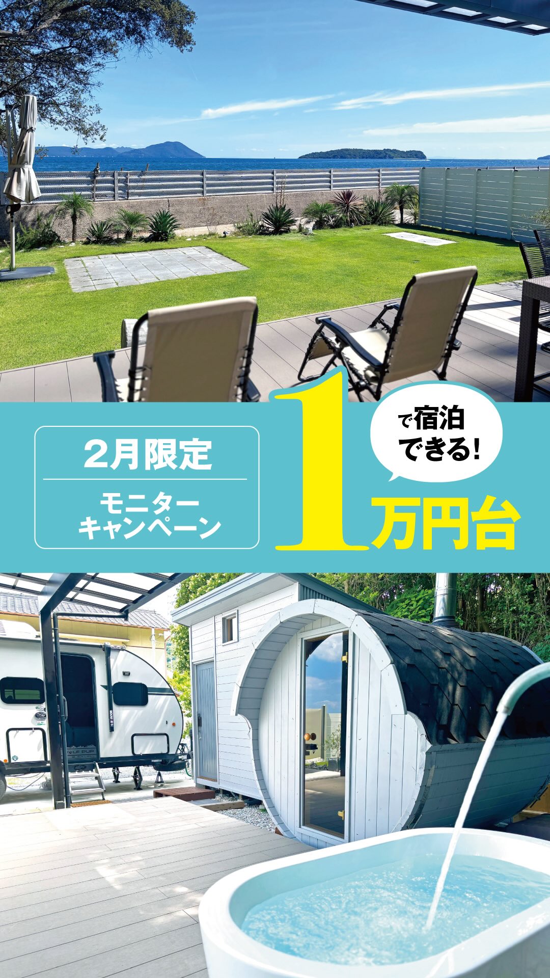 【2月限定】
1万円台で泊まれる、大人のモニター体験企画。
1年の中で、水風呂が一番キンキンに冷えて、
薪ストーブの熱が体に染み渡る季節。
それが2月です!
この「冬サウナ」の快感を
一人でも多くの方に体験していただきたくて
特別な体験プランをご用意しました。
🔥 2月限定・サウナ体験モニタープラン 🔥
通常平日 33,000円のところ 👇
【19,800円(税込)】 でご案内します。
(土曜・祝前日は24,800円)
<モニター条件>
ご宿泊後に、Googleマップ等への「口コミ投稿」をお願いします✍️
(あなたの感想が、次のゲストの参考になります)
<プラン内容>
設備やサービスは、通常の宿泊プランと全く同じです。
400平米のオーシャンフロントヴィラを貸し切って、
誰にも邪魔されない休日をお過ごしください。
「冬の海って寒くないの?」と
心配な方もご安
