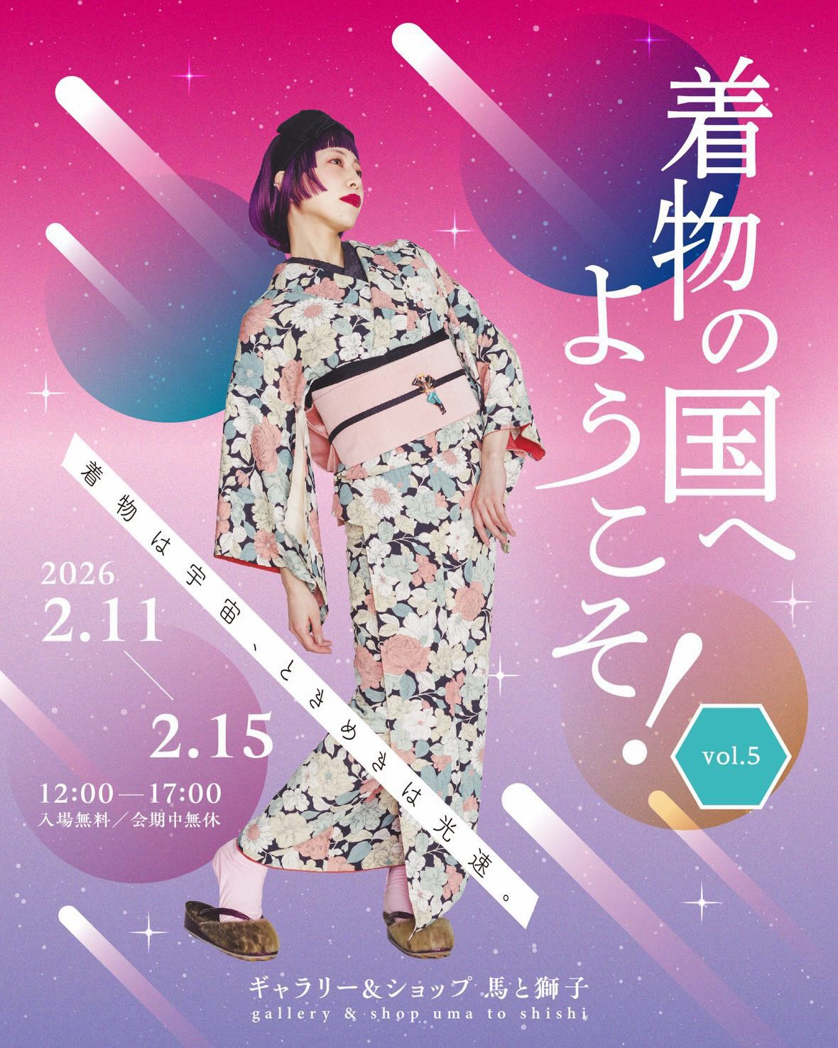 ✨着物の国へようこそ!vol.5👘
いよいよ!2/11(水)からスタート🪐🛸🌕
今回は、着物トレーに
「着物の国へようこそ!vol.5」だけの
楽しい企画もあります🎶
企画も空間も
人の想いから生まれるものだな、
と感じる心温まるステキなイベント。
北海道の皆さま、
詳しくは…会場で☺️
꙳✧˖°⌖꙳✧˖°⌖꙳✧˖°⌖꙳
🪐👽🛸🚀🌕
《Upcoming Event》
着物の国へようこそ!vol.5
会期|2月11日(水・祝)〜2月15日(日)
時間|12:00〜17:00(会期中無休)
会場|Gallery&Shop 馬と獅子 @uma_to_shishi
札幌市中央区南22条西15丁目1−10 猪狩ビル2F
アクセス|札幌市電「電車事業所前」停留場 徒歩2分
入場無料
「着物の国へようこそ!」は
着物を見て楽しむ企画展と
選んで買えるポップアップショップが一体となったイベントです。
今回のテーマは
【 ロマンティック★コズミック 】
ー着物は宇宙、ときめきは光速。ー
を合言葉に、着物を見たり、袖を通したりしたときの
ときめきを皆さまにお届けします。
🪐👽🛸🚀🌕
着物の展示・販売と聞くと
「高い着物を買わされそう…」
「着物の知識がないと、居心地が悪そう…」
「なんとなく入りづらい…」
そんなふうに感じる方も多いかもしれません。
私たちは、一貫して
「着物は、着ても着なくても楽しめる」
というテーマを大切にしています。
着物には
美しいデザインや織りの技術
文様に込められた意味など
日本の文化と知恵、そして美意識が詰まっています。
このイベントをきっかけに
着物を通して、自分の暮らしや感覚に新たな視点が加わる。
そのような出会いの場となりますように…!
着物好きな方はもちろん
初めて着物に触れる方のご来場も
心より歓迎いたします。
🪐👽🛸🚀🌕
Pop-up Shops
着物サロン 客間 @kyakuma_ceedle
足利うさぎや @ashikagausagiya
華々-HANABANA- @hanabanaisesaki
霜旦舎 定右衛門商店 @sadaemonshoten
そのほか、楽しい企画は追ってお知らせします。
お楽しみに!
主催|Manubooks @manubooks_inc
共催|着物サロン 客間 @kyakuma_ceedle /酒房ハレとケ @syubou_haretoke
#着物の国へようこそ
#札幌イベント
#馬と獅子
#着物トレー
#定右衛門商店