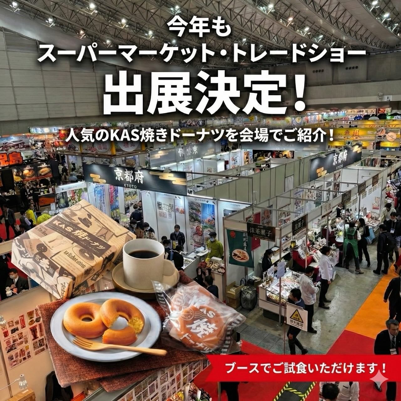 2026年2月18~20日に開催されるスーパーマーケットトレードショーに今年も出展致します。
ご迷惑をお掛けしますが、18~21日はお休みとさせていただきます。
かすやの名前を全国に!
#スイーツ#ドーナツ#福岡スイーツ巡り#粕屋町ケーキ#パティスリーマルジョレーヌ