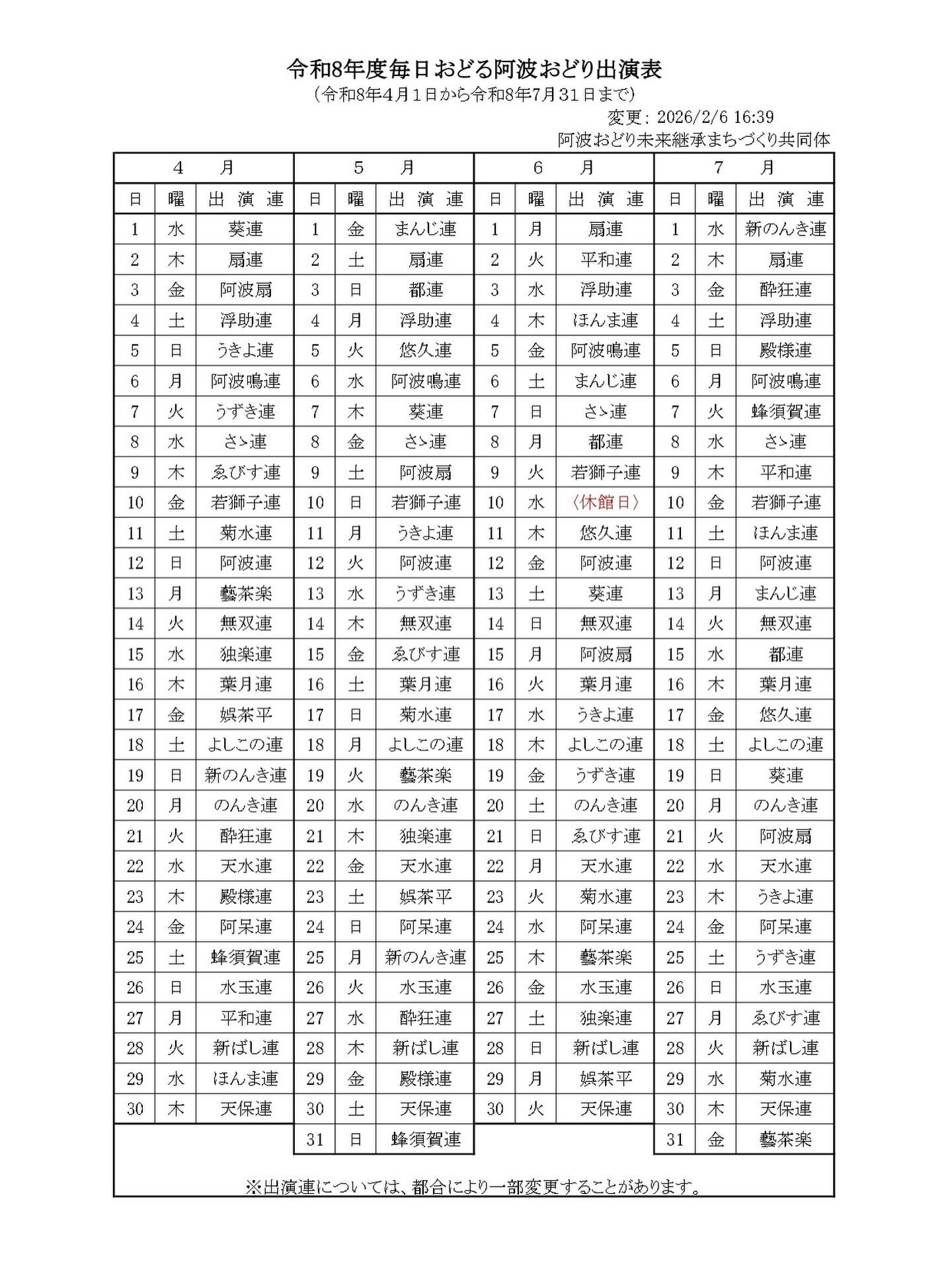 令和8年度 毎日おどる阿波おどり 出演表
2/6時点
#阿波おどり会館 #阿波おどり振興協会 #徳島県阿波踊り協会 #阿波おどり