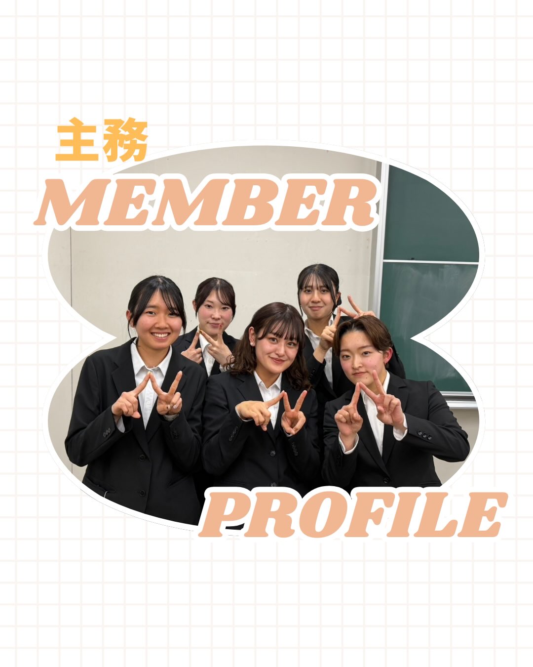 遅くなりましたが、新年度主務メンバーの紹介です!
いつもお世話になっている主務さんから意気込みをいただきました!!⭐️