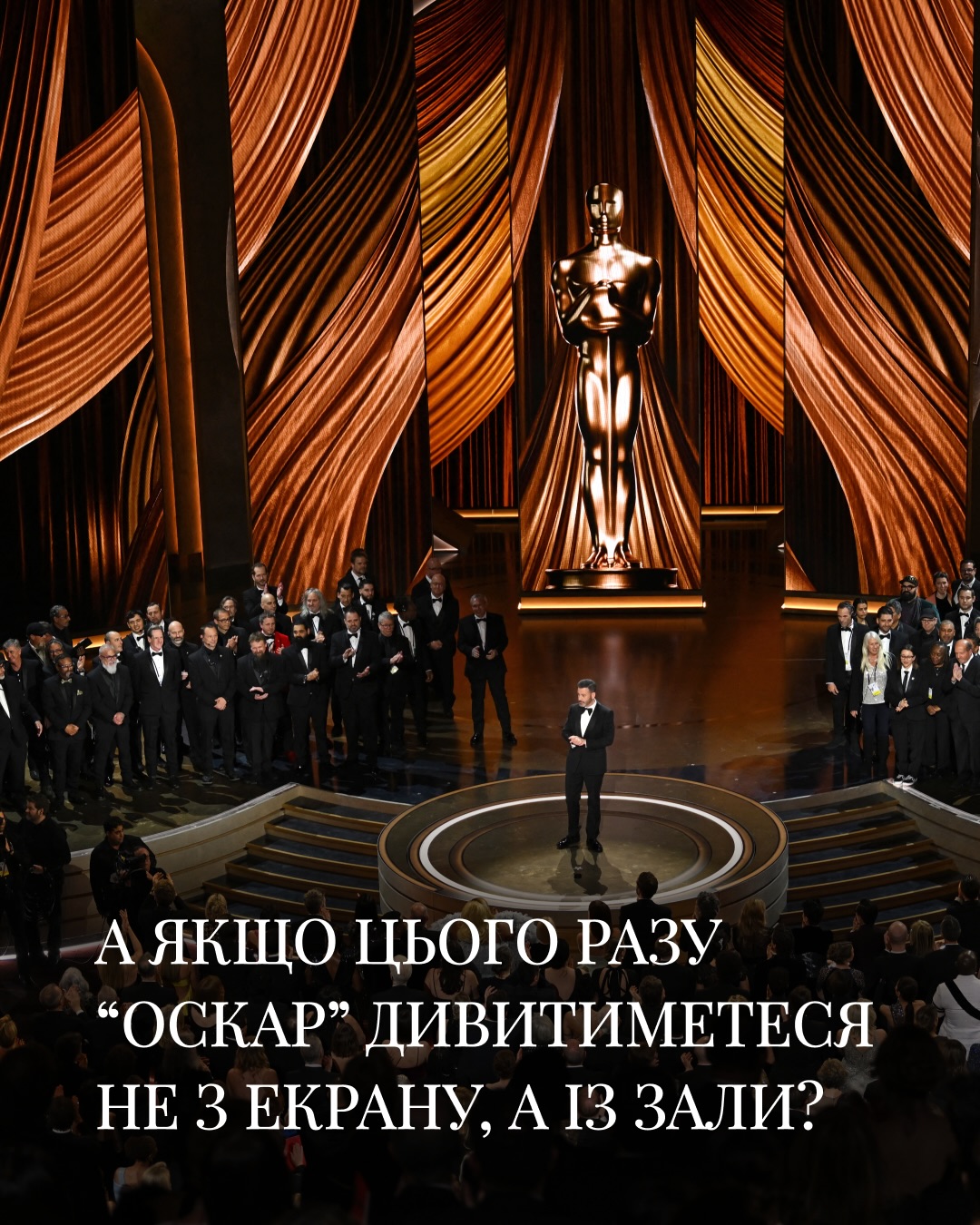Щороку церемонія вручення Oscar Awards приковує увагу мільйонів глядачів по всьому світу. Червона доріжка, камери, образи, інтрига — той самий вечір, за яким стежать, обговорюють і чекають результатів до останньої хвилини.
Цієї весни ми пропонуємо подивитися на подію з іншого боку — не з екрана, а зсередини. Стати гостем головної кіноподії року та опинитися там, де твориться історія світового кіно.
Уявіть: березень, спалахи фотокамер спрямовані саме на вас. Ви проходите повз зірок першої величини, відчуваєте атмосферу справжнього Голлівуду й займаєте своє місце у залі Dolby Theatre. Тут поруч — імена, які вже стали легендами, і ті, хто формує нову епоху кіноіндустрії: від Леонардо Ді Капріо та Бреда Пітта до Зендеї, Тімоті Шаламе, Еммі Стоун і Марго Роббі.
📍 Подія відбудеться 15 березня 2026 року в в Лос-Анджелесі, США. Кількість запрошень обмежена, тож цей формат доступний лише для тих, хто прагне побачити кінематограф без фільтрів — наживо.
Ми беремо на себе повну організацію поїздки: індивідуальний супровід, логістику, авіаперельоти та розміщення в кращих 5★ готелях. Вам залишається лише обрати образ і прожити цей вечір так, як про нього мріють мільйони.
Деталі та вартість — за індивідуальним запитом у direct 💌