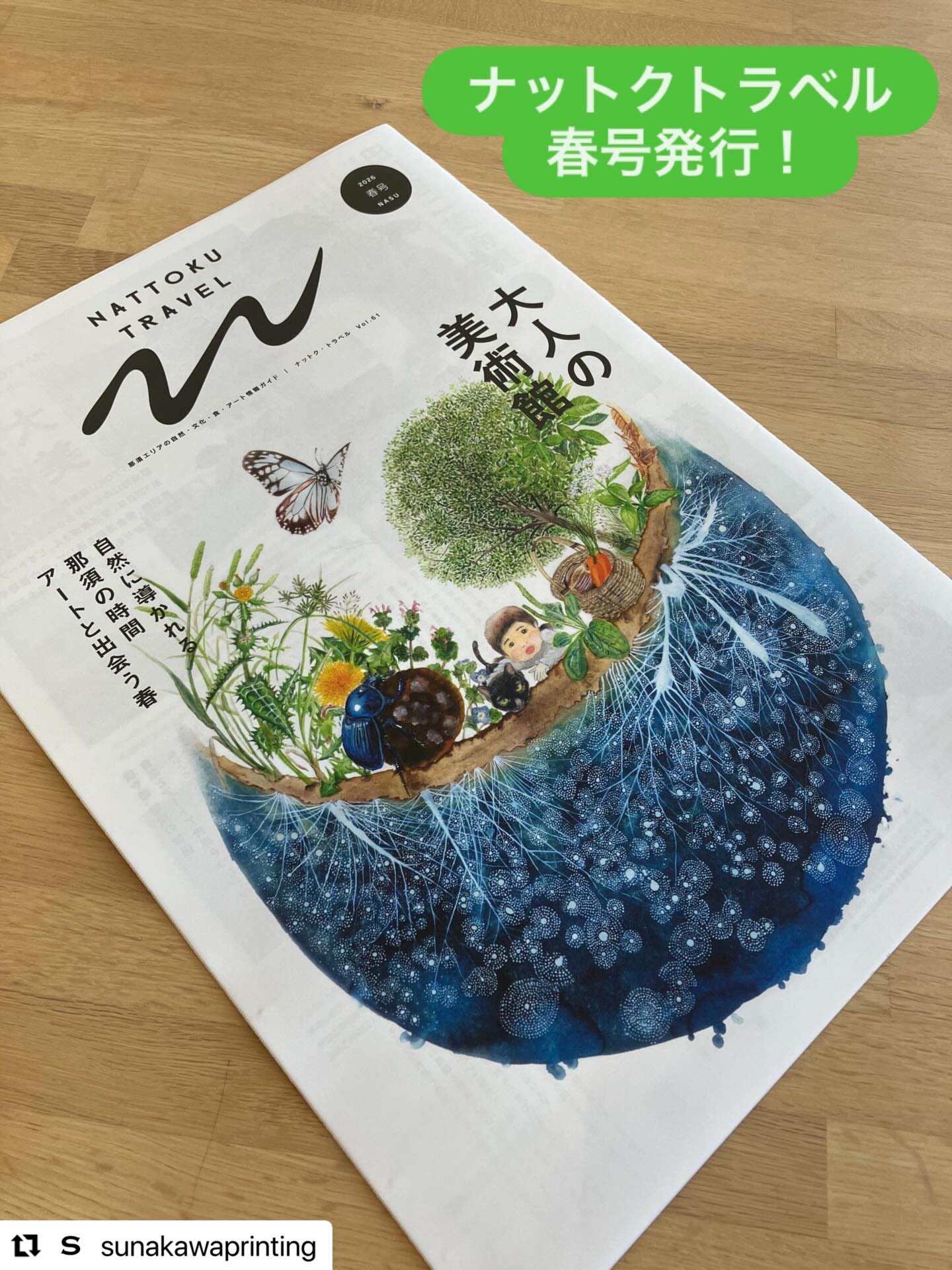 砂川印刷さんで発行されているナットクトラベルに掲載し
