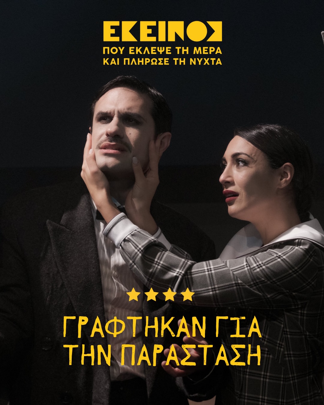 Γράφτηκαν για την παράσταση ✍🏻
«Εκείνος που έκλεψε τη μέρα και πλήρωσε τη νύχτα»
του Γκέοργκ Κάιζερ
.
Διασκευή – Σκηνοθεσία: Θωμάς Μοσχόπουλος
.
📍Τετάρτη με Κυριακή στο @vasilakou_theater
🎟 @more.com_greece
.
🎭 ΠΑΙΖΟΥΝ:
Ορφέας Αυγουστίδης @orfeas_avgoustidis
Ευγενία Σαμαρά @eugeniasamara
Βαλεντίνος Κόκκινος @valentinoskokkinos
Άλκης Μπακογιάννης
Κωνσταντίνος Πλεμμένος @konstantinos_plemmenos
Γιάννης Σαμψαλάκης @giannis_samps
.
👥 ΣΥΝΤΕΛΕΣΤΕΣ:
Κείμενο: Γκέορκ Κάιζερ
Διασκευή – Σκηνοθεσία: Θωμάς Μοσχόπουλος
Καλλιτεχνική Επιμέλεια – Σκηνικά – Κοστούμια – Videos: Βασίλης Παπατσαρούχας @vassilis_papatsarouchas
Μουσική: Δήμος Βρύζας @vryzasdimos
Κίνηση: Ζωή Χατζηαντωνίου @zoe.chatziantoniou
Σχεδιασμός φωτισμών: Νίκος Βλασόπουλος @vlasopoulos_nikos
.
Βοηθός σκηνοθέτη: Μάριος Κακουλλής @marioskakoullis_
Βοηθός σκηνογράφου - ενδυματολόγου: Στέλλα Παγώνη pagonistella
.
Εικαστική σύνθεση Key Visual: Βασίλης Παπατσαρούχας @vassilis_papatsarouchas
Φωτογραφίες παράστασης & Promo Trailer Montage: Πάτροκλος Σκαφίδας @patroklos_skafidasTrailer
Videography & Motion Graphics: Άκης Πολύζος @akispolizos_
Γραφιστικές προσαρμογές: Indigo Creative @indigo_creative_gr
Make up: (Παράστασης) Βασιλική Κωστοπούλου @vasiliki.kostopoulou - (Promo) Όλγα Φαλέι @falei_olga
.
Διεύθυνση Επικοινωνίας & Δημοσίων Σχέσεων: Όλγα Παυλάτου @olgapavlatou
Social Media: Pop Communications @pop_communications
Παραγωγή: Prime Entertainment @prime_entertainment_gr
.
#EkeinosPouEklepseTiMeraKaiPliroseTiNixta #TheatroVasilakou #PrimeEntertainment