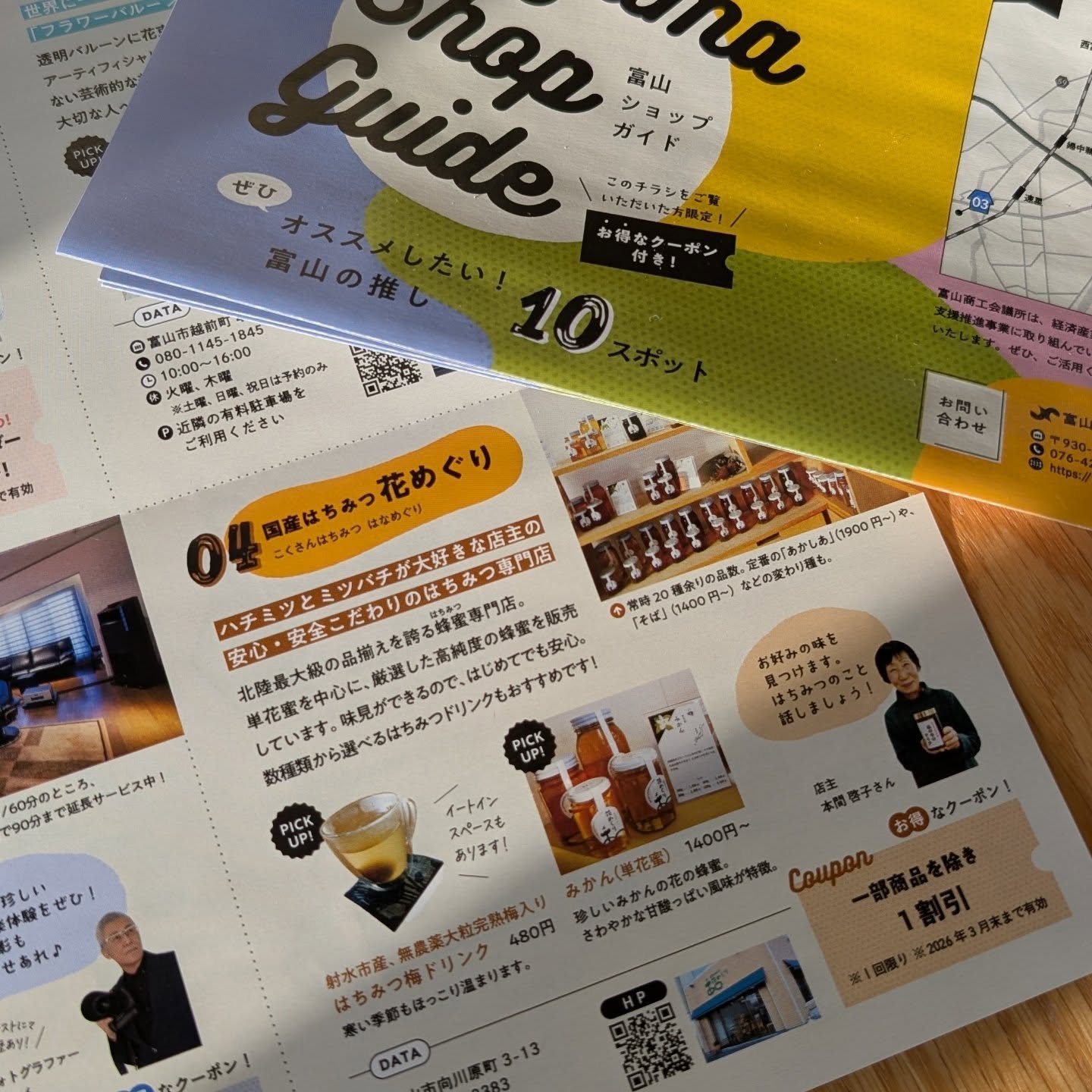 富山ショップガイドに掲載されています。1割引クーポンが付いています。3月末まで使えます。是非おいでください。
#国産はちみつ花めぐり
#いたち川沿い
#富山ショップガイド
#はちみつ専門店
#はちみつドリンク