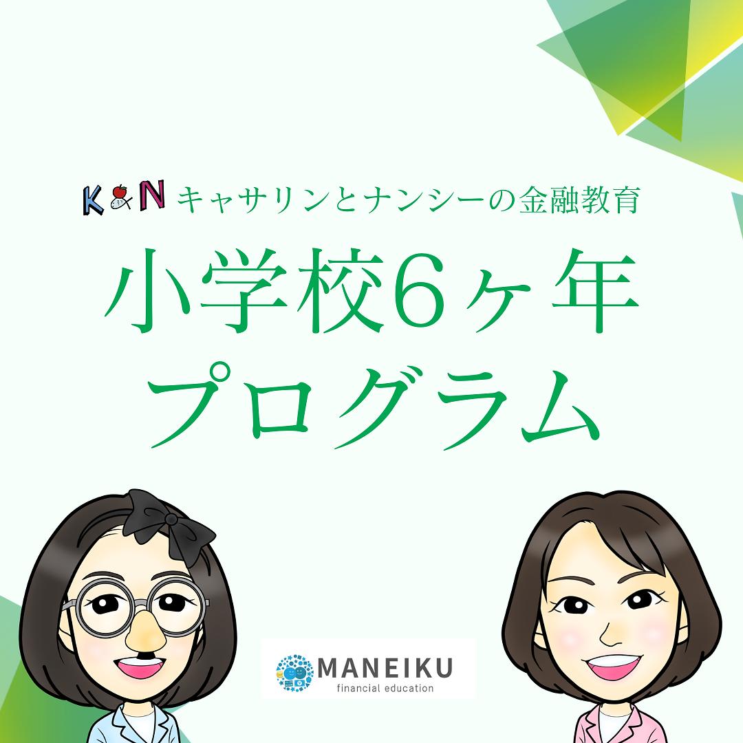 キャサリンとナンシーの金融教育📚✨ 兵庫・三田市の広野小学校で13年間続くオリジナルカリキュラムの実践レポートを公開しました。学年ごとに積み上げるお金の学びがどのように設計されているか、実例とともに紹介しています.
#金融教育 #子どもの教育 #お金の学び #学校連携 #キャリア教育 #広野小学校 #教育現場