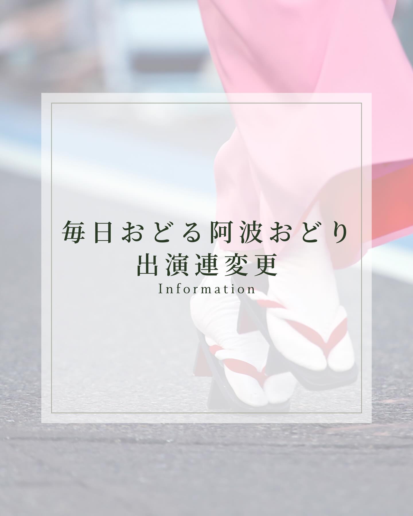 【出演連変更のお知らせ📢】
#阿波おどり振興協会 #天保連 #扇連 #阿波おどり会館
