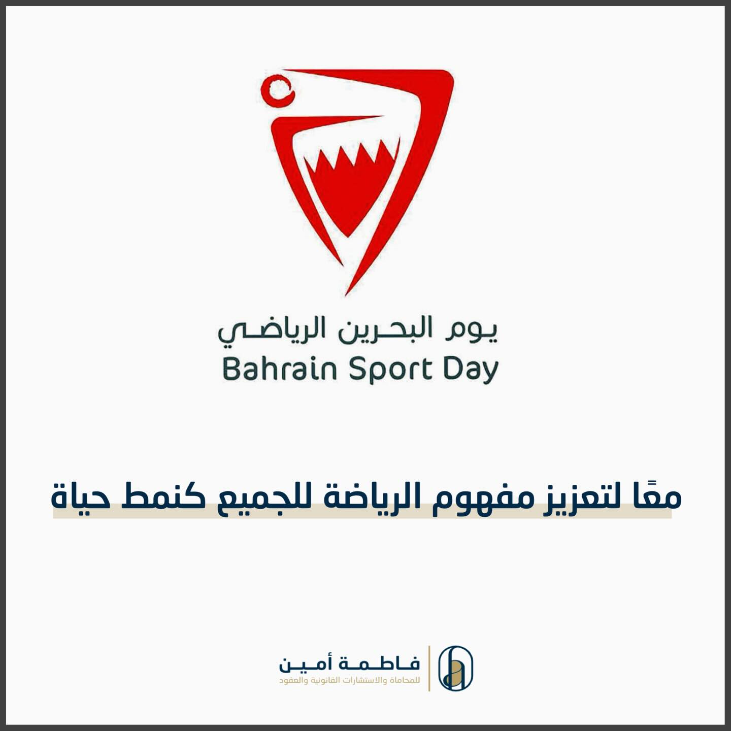 #اليوم_الرياضي_البحريني
🇧🇭