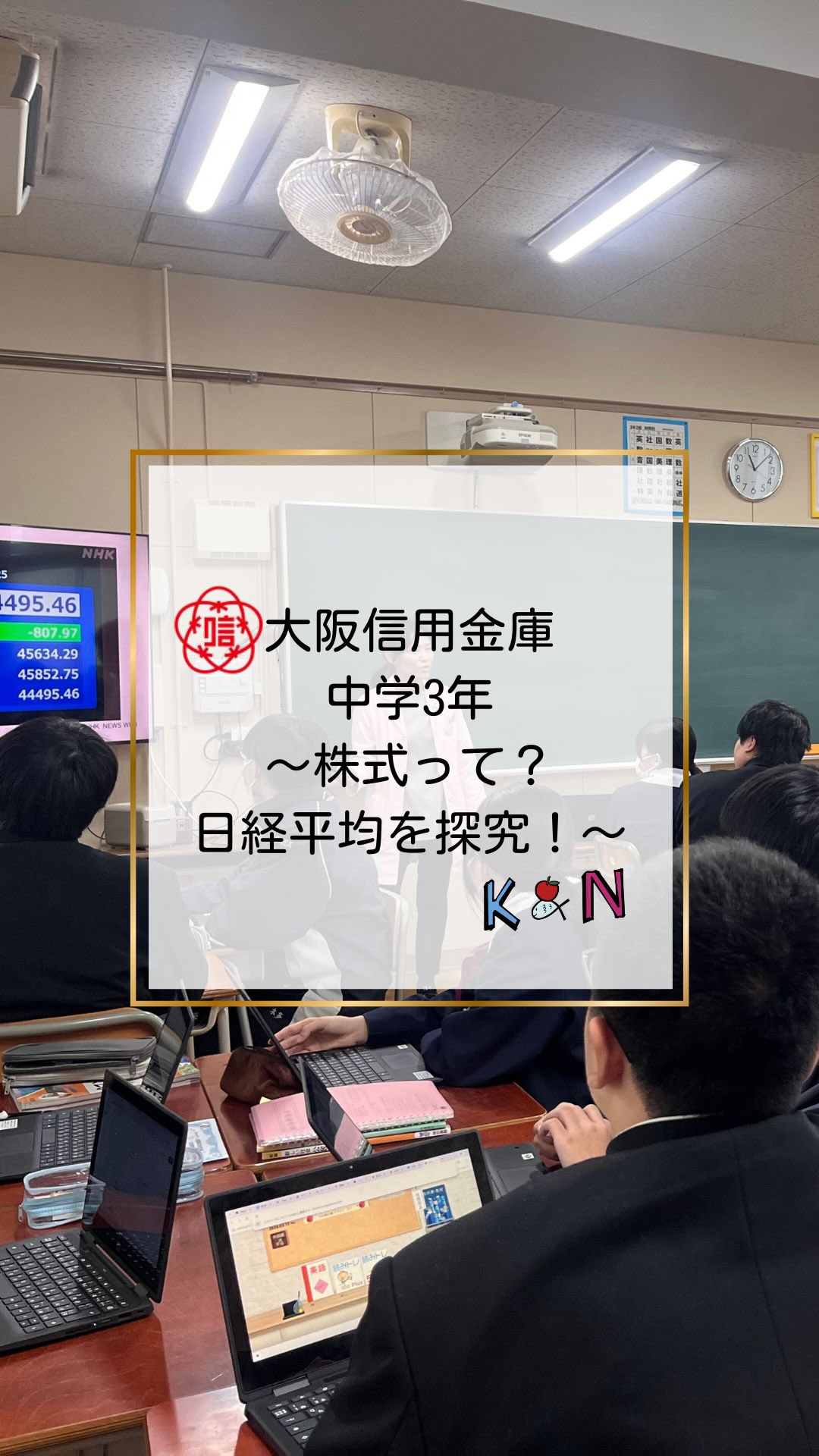 この授業は【大阪信用金庫】さんからのご依頼で実現した特別授業🏫
中学生向けに、私たちが開発したオリジナル金融教育プログラムです。
“まちのホームドクター”として地域に寄り添う大阪信用金庫さんが、
未来を担う子どもたちに
「お金のしくみ」
「金融の役割」
を伝えたい——
その想いに共感し、キャサリン&ナンシーが授業を担当しました👩🏻⚕️👩🏻⚕️
授業では、
・金融機関の仕事(あずける・かす・おくる)
・銀行と信用金庫のちがい
・株式ってなに?
・日本を代表する225銘柄を使った探究ワーク
を通して、社会とお金のつながりを一緒に考えました。
💬生徒のみなさんの声
「いろんな有名な会社の株価を調べて、社会の影響や、なぜ上がるのか・下がるのかを考えるのが楽しかったです。」
「日経平均株価を自分の手元でも見られるとわかって、テレビで出てくる数字の見方が理解できました。」
タブレットを使い、リアルタイムで動く株価を見ながら日経平均を学ぶ生徒さんたち。
金融教育が、知識だけでなく“生きる力”につながる時間になりました✨
これからも地域の金融機関はもちろん、
大手金融機関や一般企業とも連携しながら、
「楽しく学べる金融教育の機会」を全国に届けていきたいと思います🌏
大阪信用金庫さん、素晴らしい機会を本当にありがとうございました。
#大阪信用金庫 #キャサリンとナンシー #金融教育 #金融リテラシー
#中学生授業 まちのホームドクター 地域貢献 消費者教育 共創 オリジナルプログラム