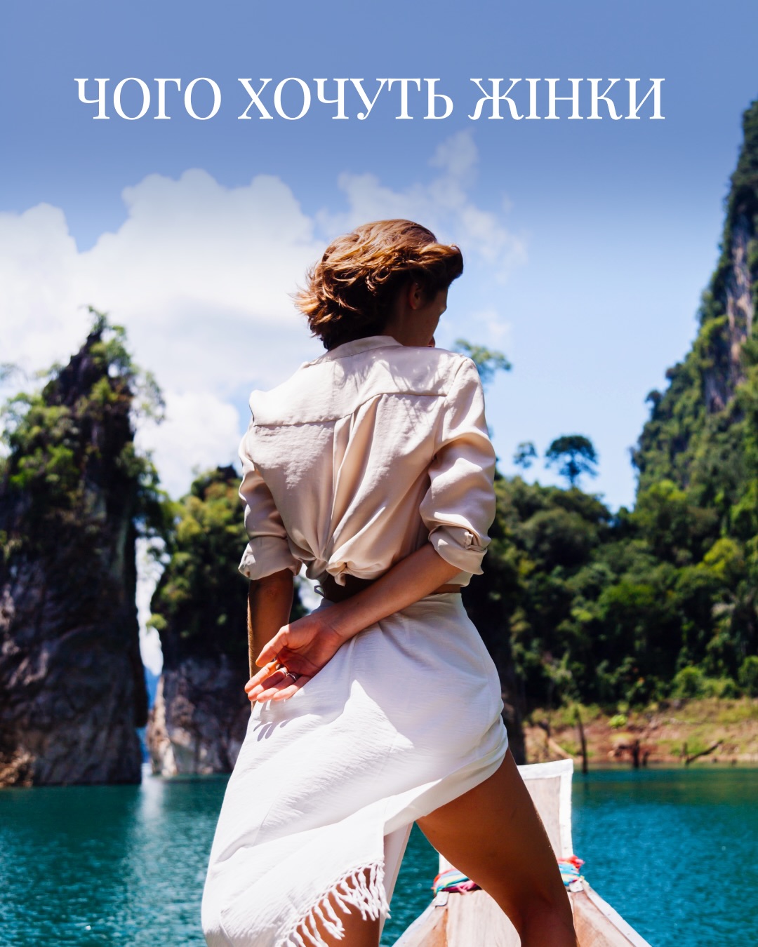 Іноді мрії виглядають як прикраси й подарунки.
А справжнє бажання — у моментах, які залишаються з нами назавжди: світанки в горах, прогулянки старовинними містами, подорожі, де кожна деталь продумана саме для неї.
Ми створюємо маршрути, що перетворюються на спогади, які для неї будуть найбажаніші та особливі 🥰
Збережіть собі для натхнення та надішліть тій, з ким мрієте побачити світ романтично ✨