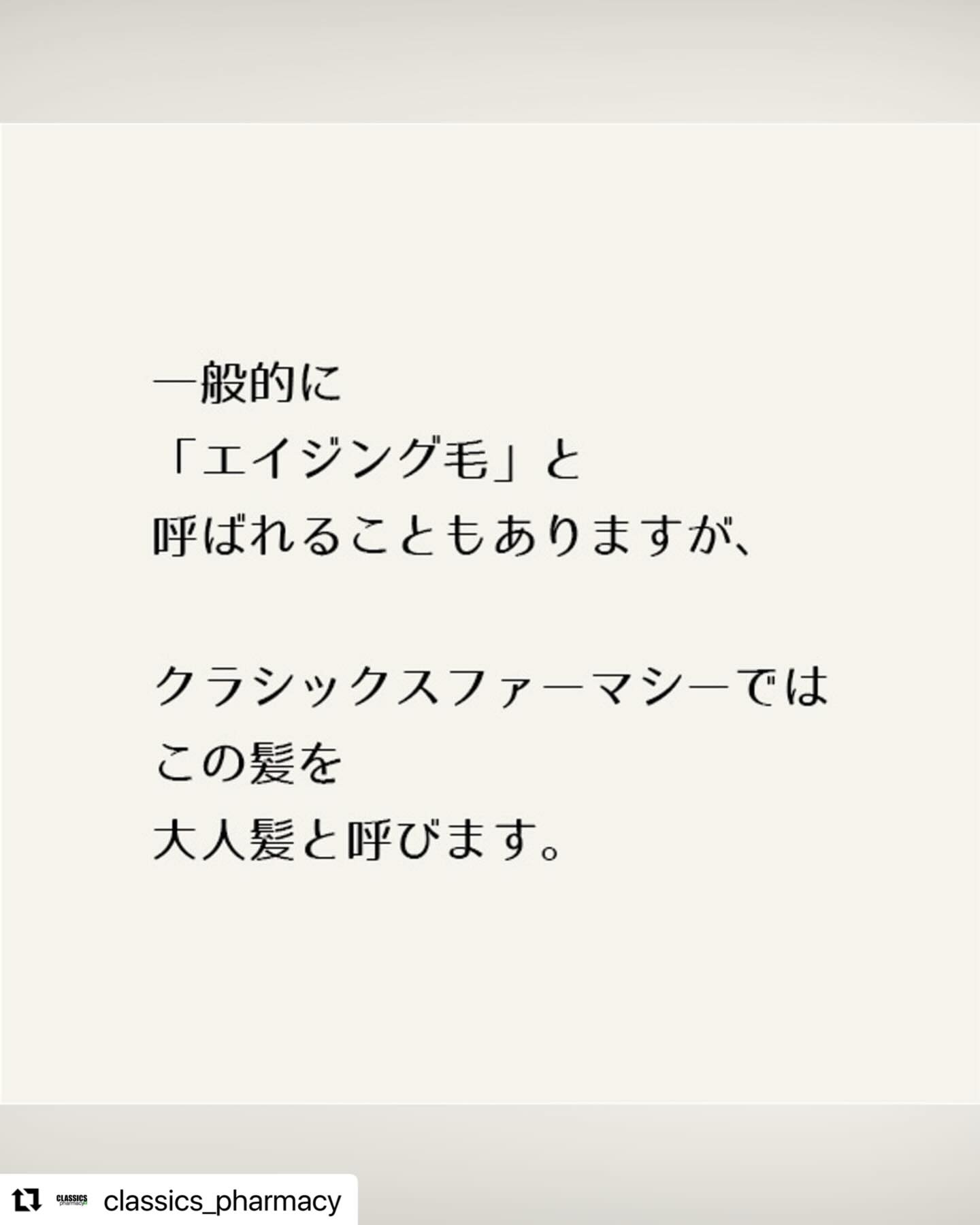 #Repost @classics_pharmacy with @use.repost
・・・
髪は、ある日を境に
変わり始めます。
クラシックスファーマシーでは、
その変化を
「大人髪」と呼び、
向き合います。
#大人髪
#大人髪ケア
#ヘアライフ処方
#クラシックスファーマシー
