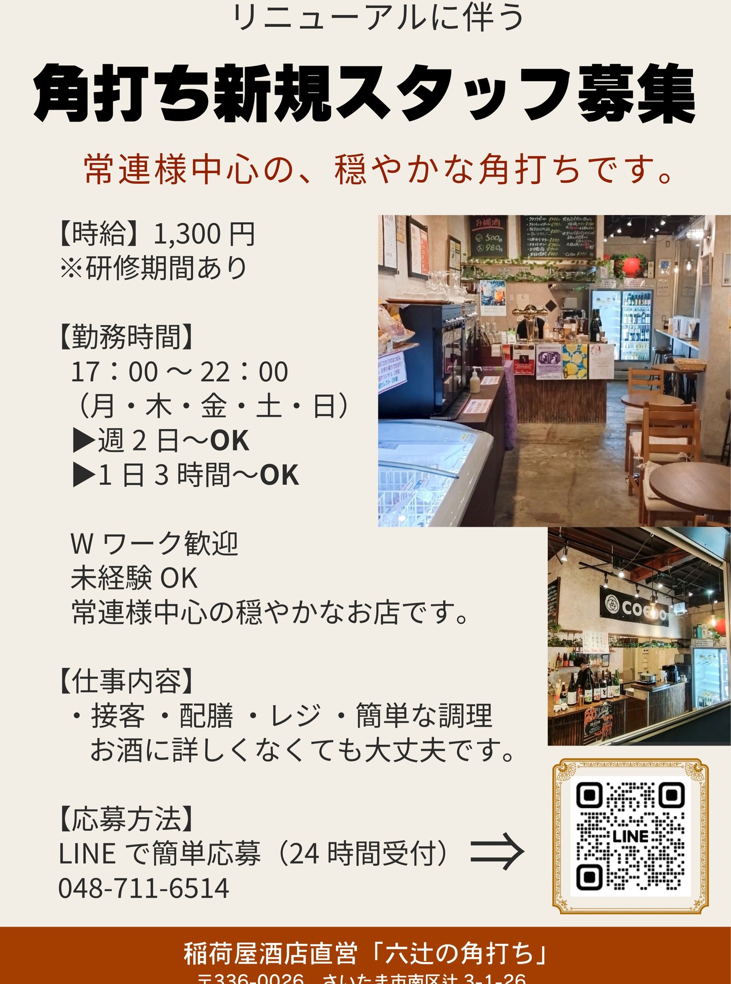 \ リニューアルに伴い募集 /
穏やかな常連様中心の角打ちです🍶
一緒にお店を支えてくださる方を募集しています。
【時給】1,300円
17:00〜22:00
週2日〜/1日3時間〜OK
未経験の方も歓迎しております。
Wワークやご家庭との両立もご相談ください。
お酒に詳しくなくても大丈夫です。
ご興味のある方は
DMまたはLINEにてご連絡ください。
#スタッフ募集
#求人
#アルバイト募集
#角打ち
#日本酒好き
#地元求人
#武蔵浦和
#南浦和