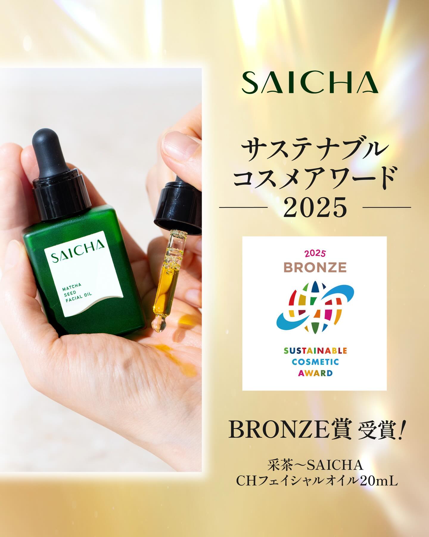 采茶~SAICHA「CHフェイシャルオイル 20mL」が「サステナブルコスメアワード2024 @sustainable_cosme」にて
BRONZE賞
を受賞いたしました🏆✨
昨年2024年度の「審査員賞アップサイクル部門」に続き、 2年連続受賞となります
皆さまのご支援のおかげです!
引き続き、 采茶~SAICHAをどうぞよろしくお願いいたします🙇♀️
━━━━━━━━━━
受賞ページ
https://sustainableaward.jp/cosme-list/2025/bronze2-2025/
━━━━━━━━━━
▼サステナブルコスメアワードとは
国内初、唯一の化粧品及びファイントイレタリー分野における SDGs視点での評価審査基準を制定した 「人にも地球にもやさしいコスメ」を表彰するアワードです。
環境省「つなげよう支えよう森里川海プロジェクト」 のアンバサダー有志が発起人となり、環境・メディア・化粧品など多分野からの専門家を審査員として招くと同時に、環境活動を行う学生を事務局スタッフ兼審査員に起用。多角性・中立・公平なアワードとして2019年にスタートしました。SDGs視点をベース とした評価 基準をもとに成分をはじめ原料生産・製造・販売・流通・消費・廃棄といったあらゆるプロセスを含めた製品のライフサイクル全体を通じて評価・審査・表彰することで、コスメのサスティナビリティを推進していきます。
引用元:About us,
https://sustainableaward.jp/about-us/mission/
#サステナブルコスメアワード
#sustainablecosmeticaward
#采茶
#SAICHA
#茶の実オイル