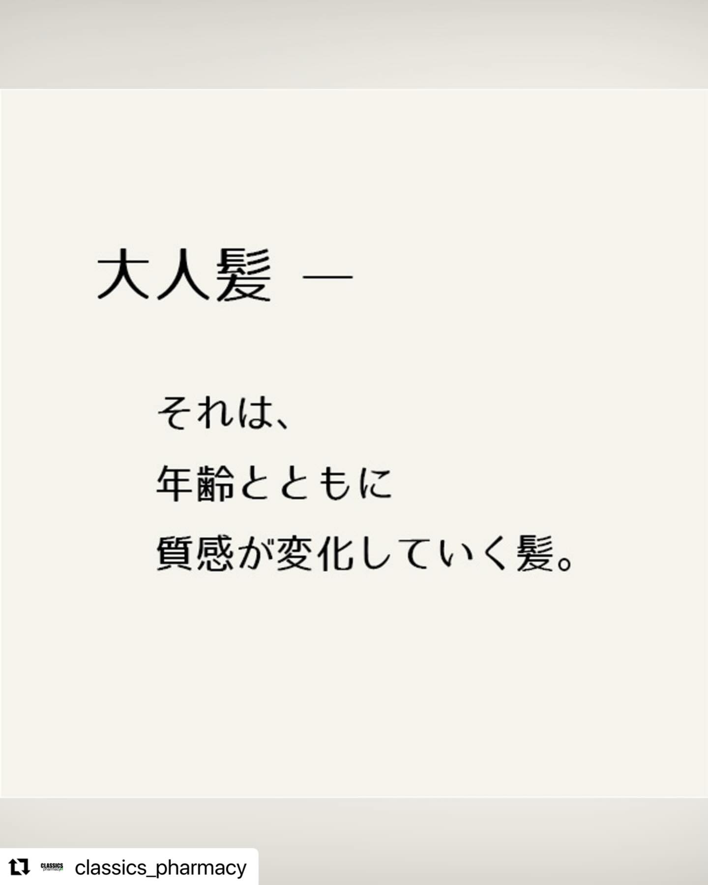 #Repost @classics_pharmacy with @use.repost
・・・
髪は、ある日を境に
変わり始めます。
クラシックスファーマシーでは、
その変化を
「大人髪」と呼び、
向き合います。
#大人髪
#大人髪ケア
#ヘアライフ処方
#クラシックスファーマシー