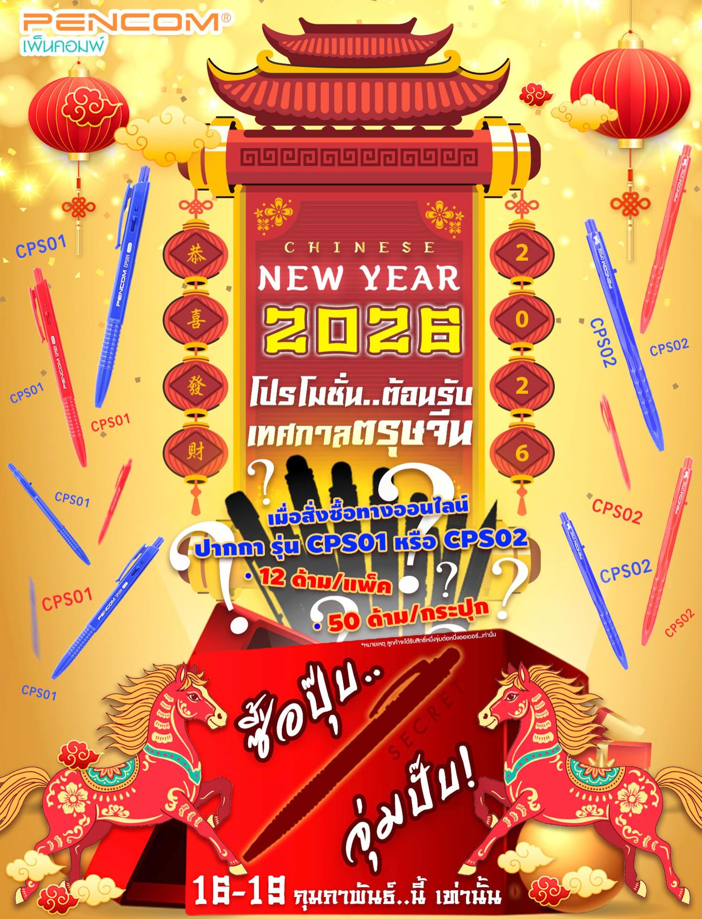 🧧✨ PENCOM Year of the Horse Celebration Giveaway ✨🧧
เซอร์ไพร์ส~! เริ่มตั้งแต่วันนี้ 16 – 19 กุมภาพันธ์ 2026
ฉลองตรุษจีนไปกับ PENCOM แบบพิเศษสุดๆ ❤️
เพียงสั่งซื้อ PENCOM CPS01 หรือ CPS02 ผ่าน Shopee
รับฟรี! 🎁 ของขวัญเซอร์ไพรส์แบบสุ่ม 1 ชิ้น
แนบไปพร้อมออเดอร์ของคุณทันที
เพราะทุกการสนับสนุนของคุณ คือพลังใจของเรา
เราเลยอยากส่งต่อความเฮงและความสนุกกลับไปให้บ้าง ✨
📌 เงื่อนไขกิจกรรม :
• เฉพาะออเดอร์ CPS01/CPS02 ที่สั่งผ่าน Shopee เท่านั้น
• ใช้ได้กับออเดอร์ที่ได้รับระหว่างวันที่ 16–19 กุมภาพันธ์ 2026
• จำกัด 1 สิทธิ์ของขวัญต่อ 1 ออเดอร์
• ของขวัญเป็นแบบสุ่ม ไม่สามารถเลือกหรือแลกเปลี่ยนได้
• ขอสงวนสิทธิ์จนกว่าสินค้าของแถมจะหมด
สั่งเลยก่อนหมดเขต 🛍️
แล้วมาลุ้นของขวัญไปด้วยกันนะครับ 🧨✨
#PENCOM #CPS01 #CPS02 #ChineseNewYear #ปากกาที่ลื้นที่สุดในประเทศ