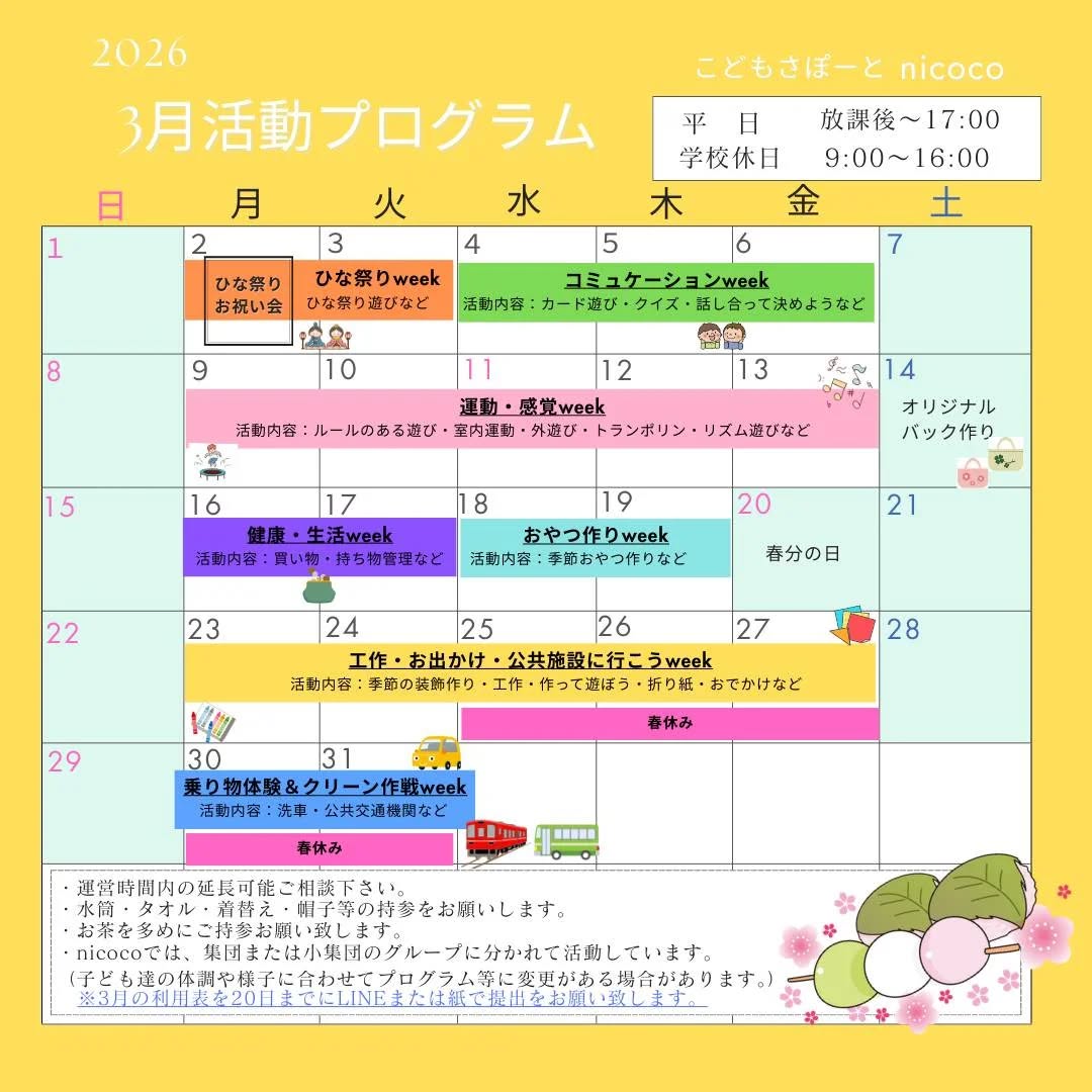 こんにちは!nicocoです😊
3月の活動プログラム予定です✨️
子ども達と元気に楽しく過ごしたいと思います♪
#放課後等デイサービス
#nicoco
#活動プログラム