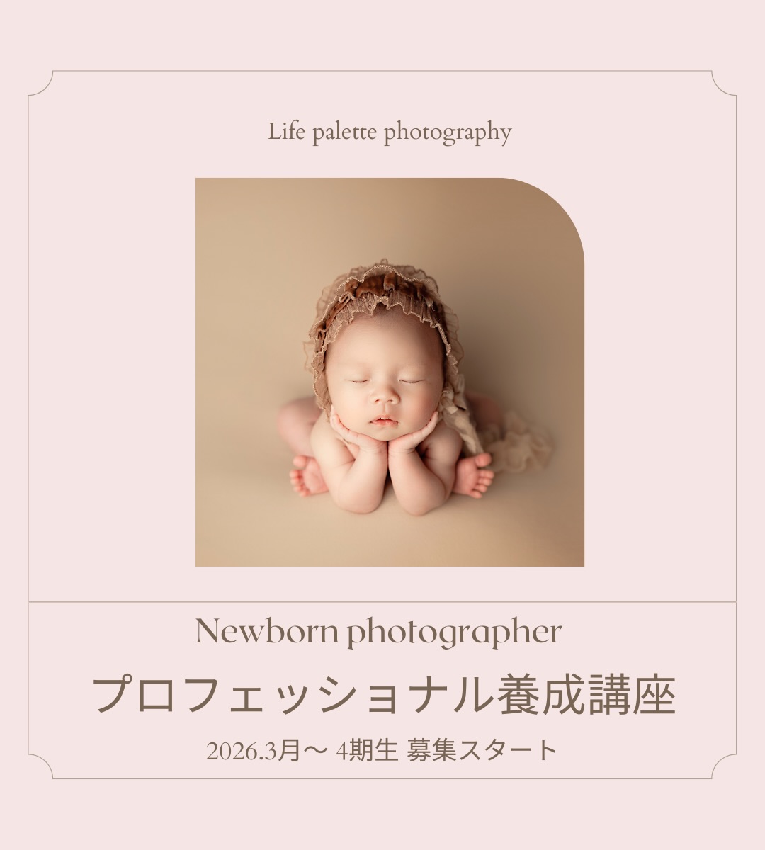 ◈
【プロフェッショナル養成講座 4期生】募集のお知らせ
◈ニューボーンフォトグラファー
プロフェッショナル養成講座 ◈
2026年3月からの第4期生を募集します✨
1年振りの募集となります!
半年間じっくりと時間をかけて、ニューボーンフォトグラファーに必要なスキル全てが網羅できるカリキュラムとなっています✨
1期生~3期生までにもカリキュラムも強化し直して対応してきましたが、今回は更にスキルを深めるために見直しをし、
対面9日間、オンライン6日間、全15日間
計97時間のプログラムになりました!
期間中赤ちゃんのモデル撮影は4日間、ファインアートレタッチ講座5日間、ビジネス講座も4日間に増やし、たっぷり時間をとっています。
新生児の基礎知識や扱い方
産後ママとのコミュニケーション
安全管理
出張撮影の方法、持ち物や流れ
スタジオ撮影の方法
予約のとり方
ライティング
ポージング
スタイリング
ファインアートレタッチ
構図やアングルなどの撮影技術
ワークフロー
ブランディング、マーケティング
集客
お客様とのやりとり
プロップスの買い方
アルバムなどの商材のラインナップから作り方、梱包
納品方法
ワークライフマネジメント
etc…
とにかく書ききれないほどの些細なことまで、もれなく網羅しています。
内容はホームページにも記載しておりますが、それだけでは伝えきれないほどの充実したカリキュラムとなっております。
詳しい内容は個別相談会でお話させていただきます。
書ききれない程の内容を詳しくお話させていただくので、まずは御相談していただいて、それからじっくりご検討ください😊
〇これからニューボーンフォトグラファーになりたい方
○既に活動をされていて1から全てを勉強したい方
全ての方にご満足いただけるプログラムになっています。
カリキュラム97時間に加え、期間中LINEにて写真添削やWS後に出てきた悩みなど、何でもフォローアップします。
アウトプットしながらトライアンドエラーを繰り返し、そこも全てアドバイスをしてフォローします。
本気でプロのスキルを持った選ばれるニューボーンフォトグラファーになりたい方におすすめの講座です。
●お問い合わせ方法
DMではなく、公式LINEよりお問い合わせを承ります。
1番最後の写真に公式LINEのQRコードがありますので、お友達登録の上、
◈養成4期 と明記
◈お名前(フルネーム)
◈お住まいのエリア
◈既に活動されている方はインスタグラムのアカウントやホームページなど
上記をご連絡ください。
個別相談の日程を決めさせていただきます。
個別相談のあとにお申し込み可能となります。
悩んでいる方、迷っている方、ゴールは待っていてくれません。
まずは気負わず、第1歩を踏み出してお問い合わせください!
どんなことでもご相談にのります。
ニューボーンフォトグラファーとして本気で活躍したいと思っている方、お問い合わせお待ちしております😊
#ニューボーンフォトワークショップ
#ニューボーンフォト養成講座