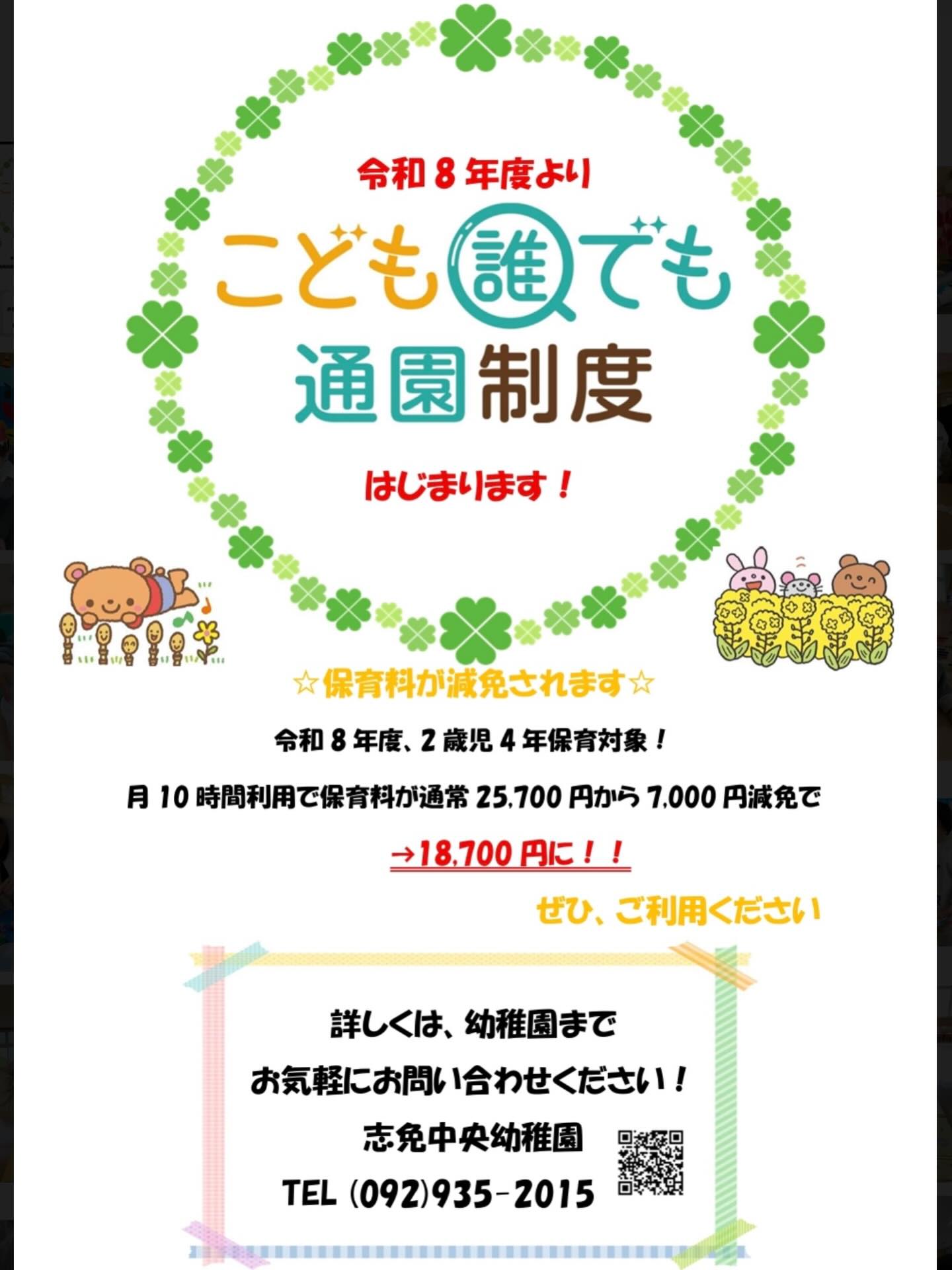 🌷令和8年度🌷
2歳児 4年保育対象
『子ども誰でも通園制度』スタート!
月10時間のご利用で保育料が7,000円減免!!
通常25,700円➡️18,700円
集団生活を体験させたい方
お仕事復帰をお考えの方にもおすすめです。
まずは、お気軽にお問い合わせください。
#4年保育#2歳児保育#子ども誰でも通園制度#未就園児#子育て支援