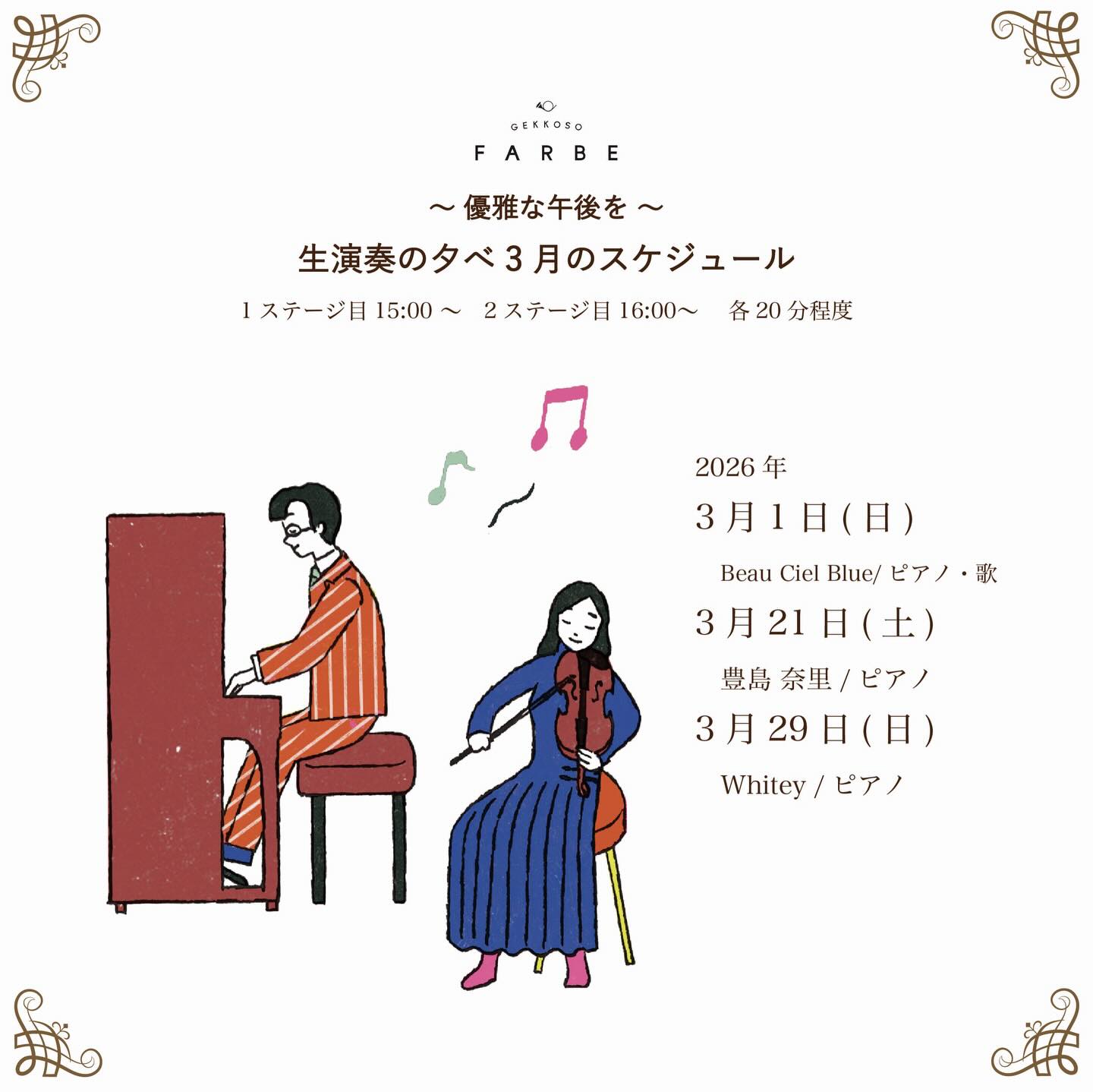 
〜月光荘ファルベ 生演奏の夕べ🎻〜
▪日付:2026年3月1日(日)21日(土)29日(日)
▪時間:①15:00〜②16:00〜
▪参加費:ワンドリンクオーダー
紅茶とスコーンを頬張りながら贅沢な生演奏BGMが月光荘ファルベで奏でられます。
毎回変わる演奏家たちへ、美しい音色に感謝を込めて、お帰りの際お渡しする封筒にチップをそっと入れていただければ全額演奏家へ渡ります。絵の具工場で過ごす、優雅な午後を。
📯月光荘ファルベで生演奏をしてくださる音楽家の方を随時募集しております。HPをご確認のうえ、ご興味ございましたらぜひご連絡くださいませ。
———————————————-
〜マイカラーラボ 世界にひとつあなた色🎨〜
▪️ファルべの営業日はいつでもご参加できます。
▪️場所:月光荘ファルべ/喫茶スペース
▪️参加費:2,200円(税込)
※予約不要!混雑時はお待ちいただく場合がございます。
月光荘の絵の具工場で実際に使用している顔料とバインダーを使って、参加者自らの手で水彩絵の具を練り上げます。調色表をヒントに、思いのままに顔料を配合して完成したオリジナルカラーには、あなた自身が名付け親となって世界に二つとない色名をつけていただきます。
〜おえかき缶バッジ💎〜
◾️ファルべの営業日はいつでもご参加できます。
▪️場所:月光荘ファルべ/喫茶スペース
▪️参加費:1,100円(税込)
※予約不要!混雑時はお待ちいただく場合がございます。
たくさんの画材とあなたのアイディアで、描いた作品がいつも身につけられる缶バッジに。
マイカラーラボでお作りいただいた水彩絵の具を使うのもおすすめです!
ーーーーーーー
📯月光荘ファルべ📯
埼玉県入間郡三芳町竹間沢324-6
金・土・日 11:00-17:00
※L.O.16:30
※営業日の変更はInstagramにてお知らせします
※最寄駅:東武東上線みずほ台駅
※近くに有料駐車場もございます
※キャッシュレス決済のみ
ーーーーーーー
